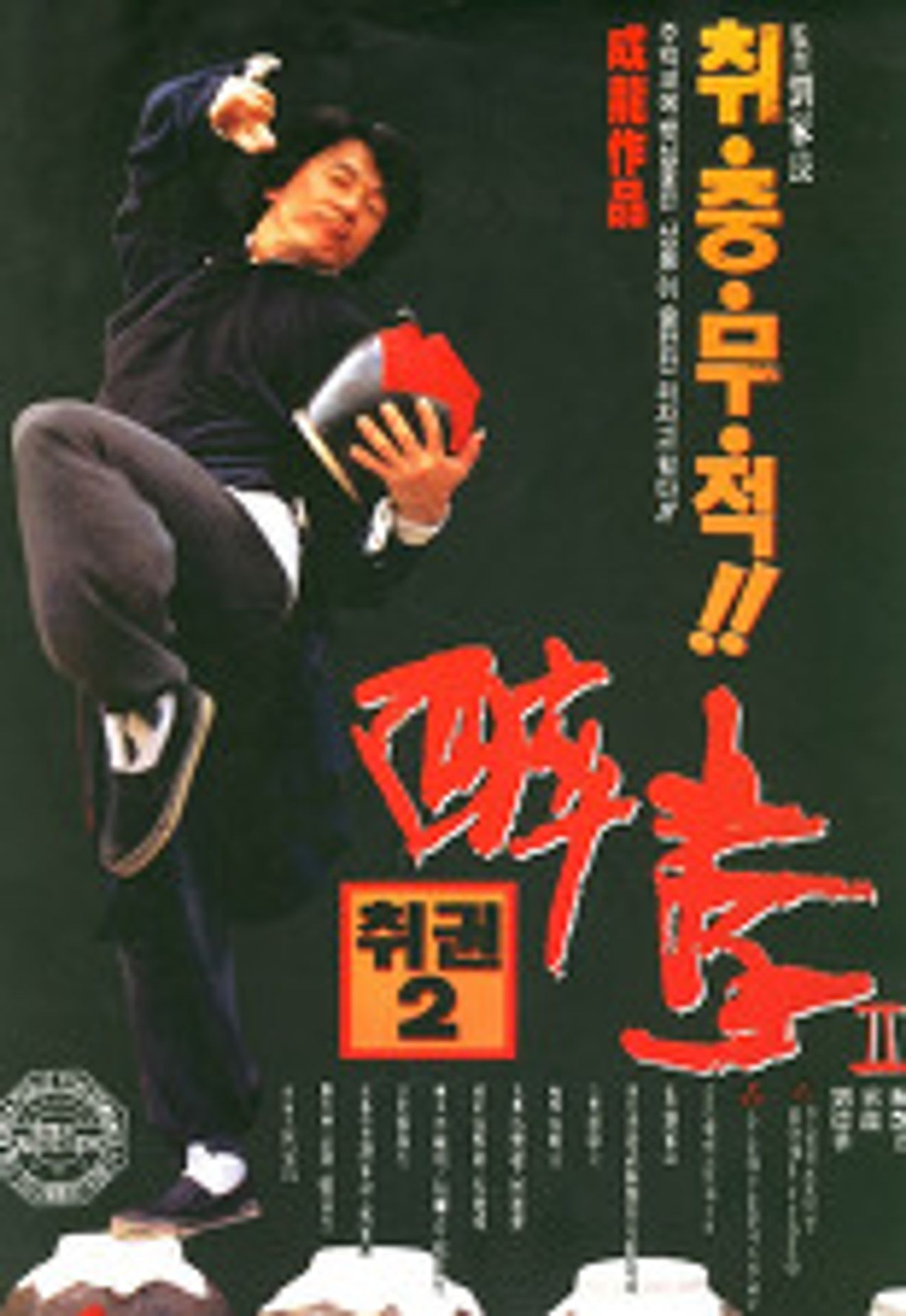 취권 2