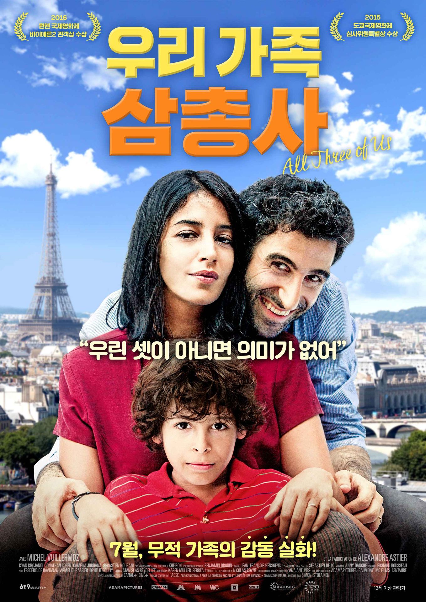 우리 가족 삼총사