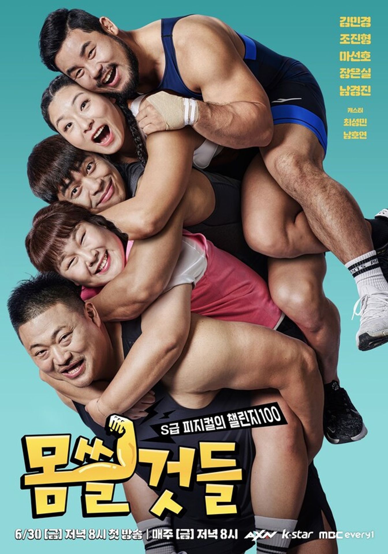 몸쓸것들: S급 피지컬의 챌린지 100