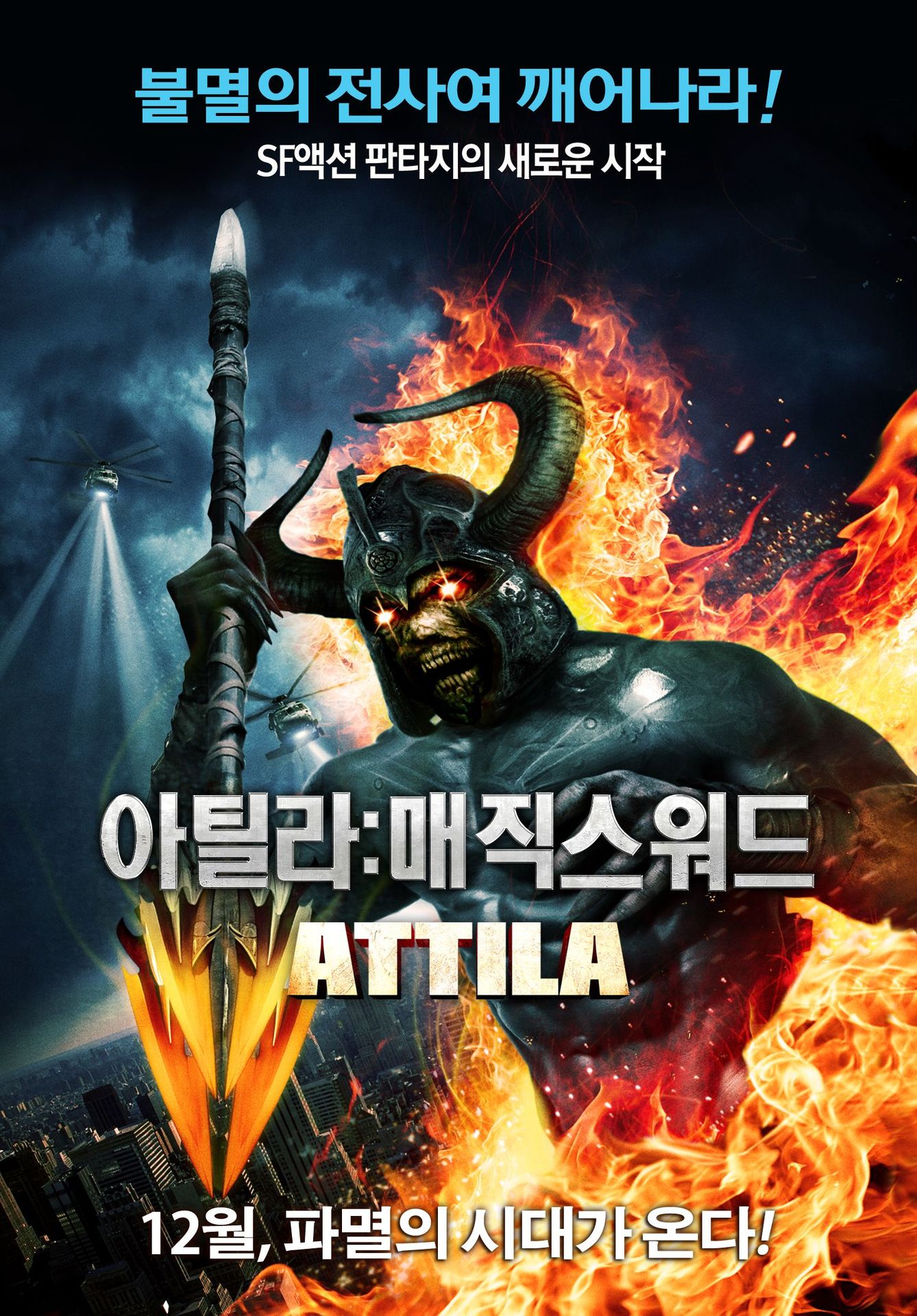 아틸라: 매직 스워드