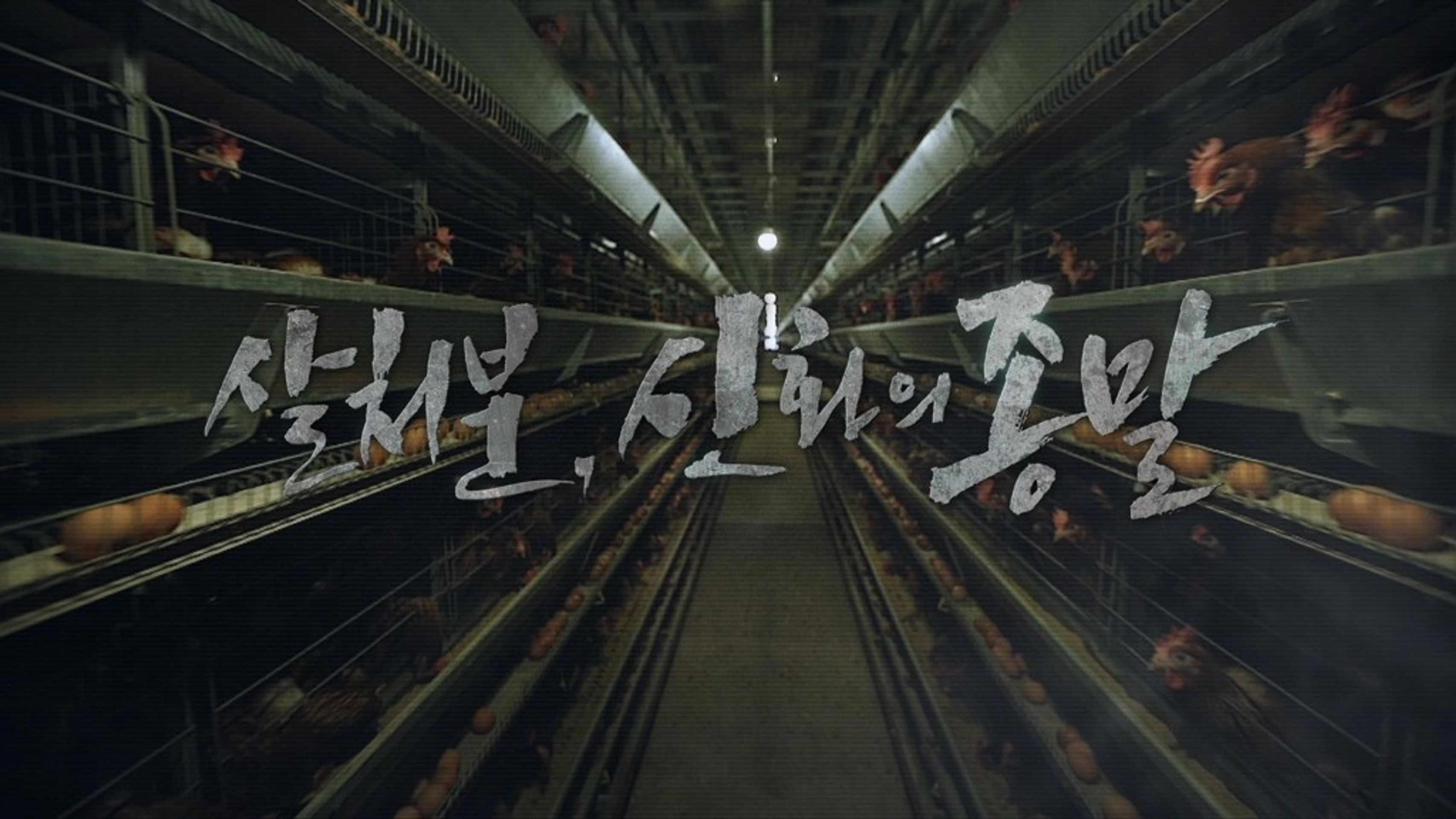 살처분, 신화의 종말