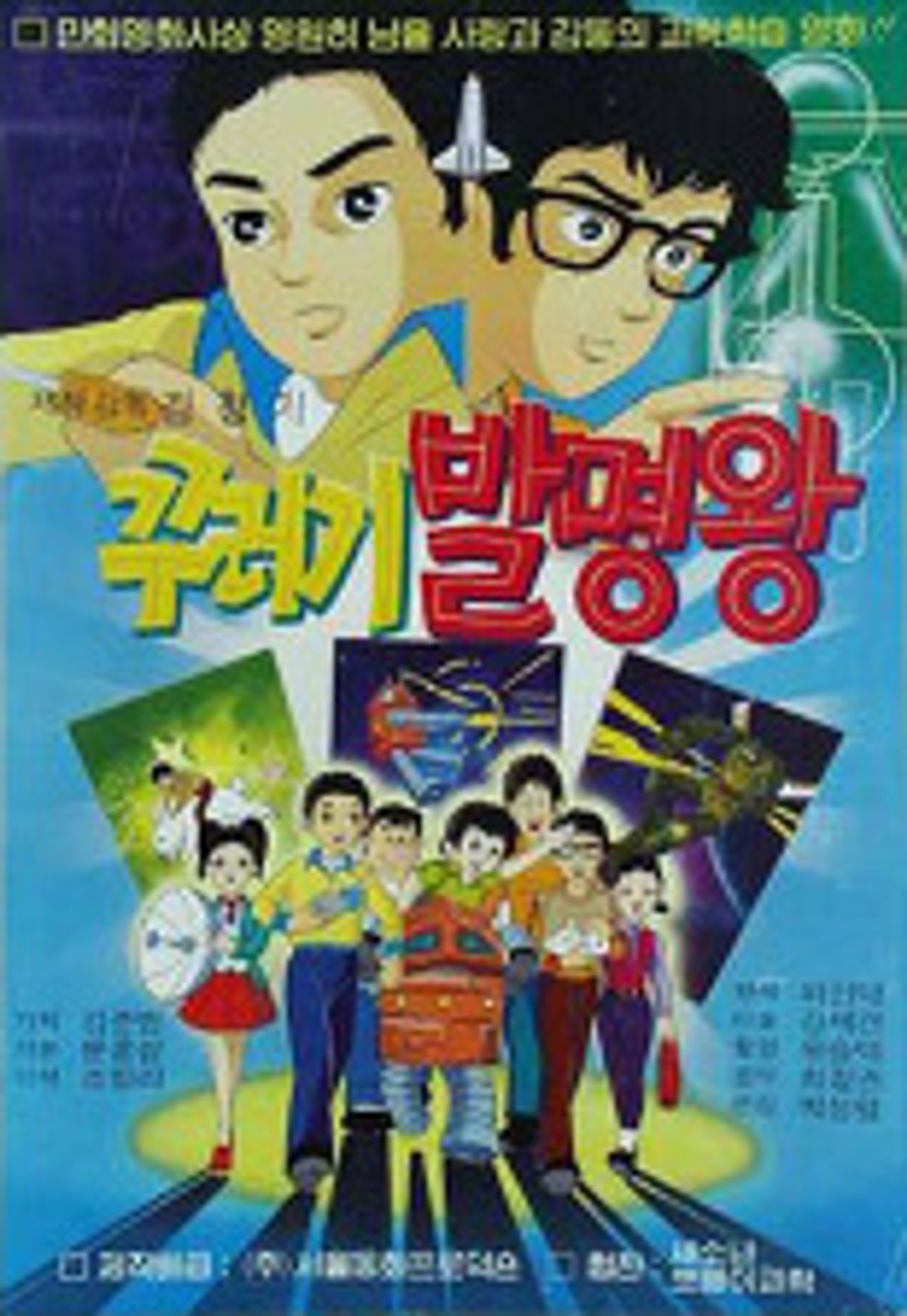 꾸러기 발명왕