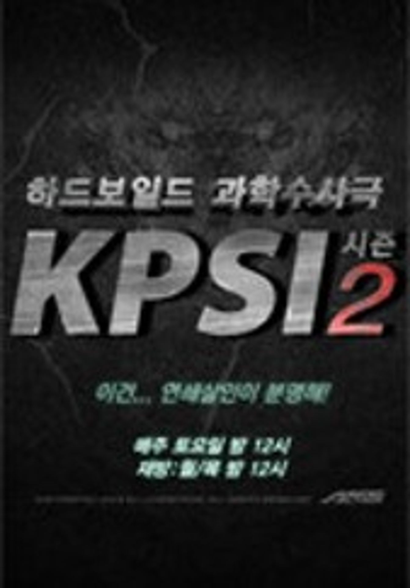 KPSI 시즌 2