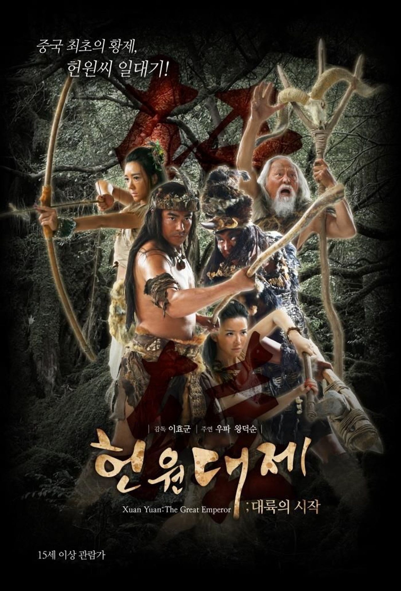 헌원대제:대륙의 시작