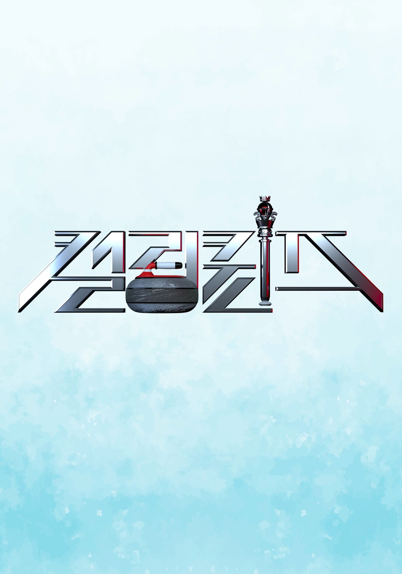 컬링퀸즈