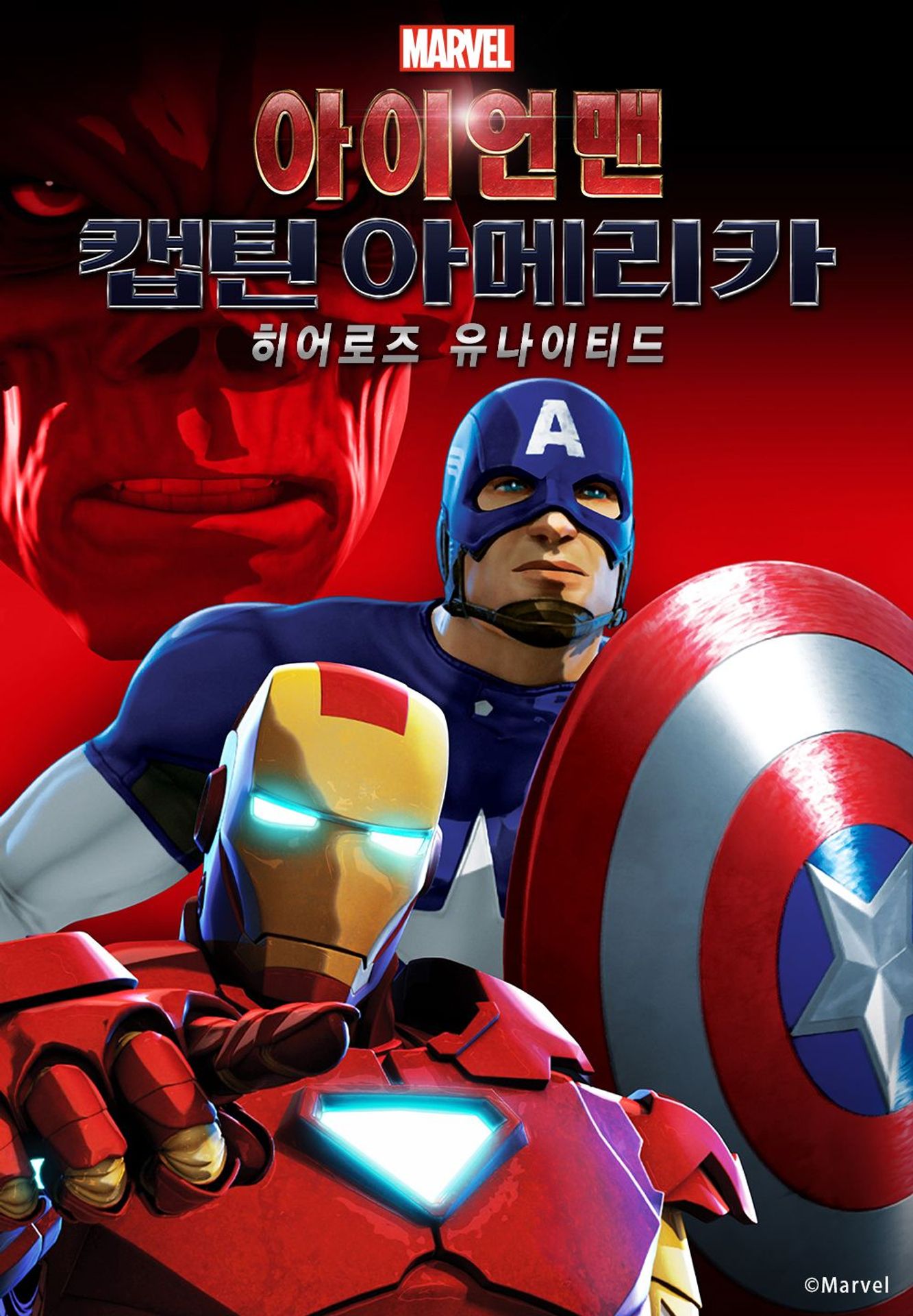 아이언맨과 캡틴 아메리카: 한 팀이 된 영웅들