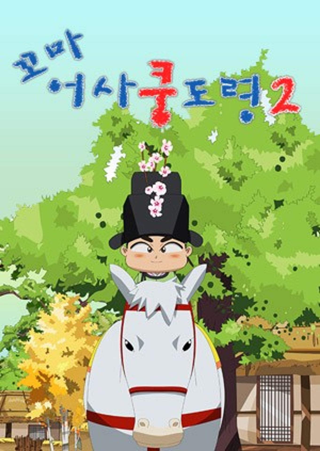 꼬마어사 쿵도령 시즌 2