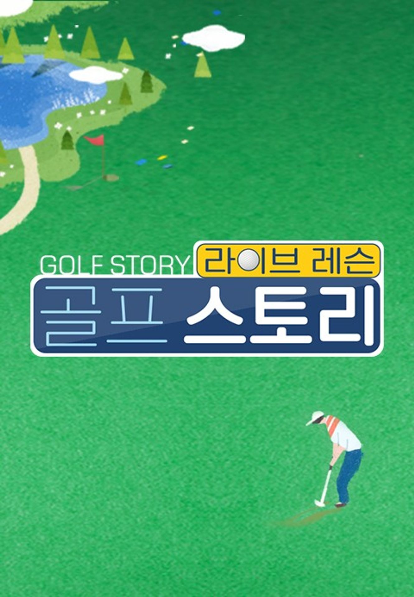 라이브레슨 골프 스토리