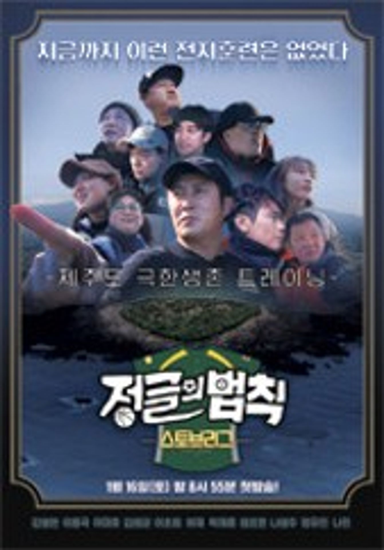 정글의 법칙 스토브리그