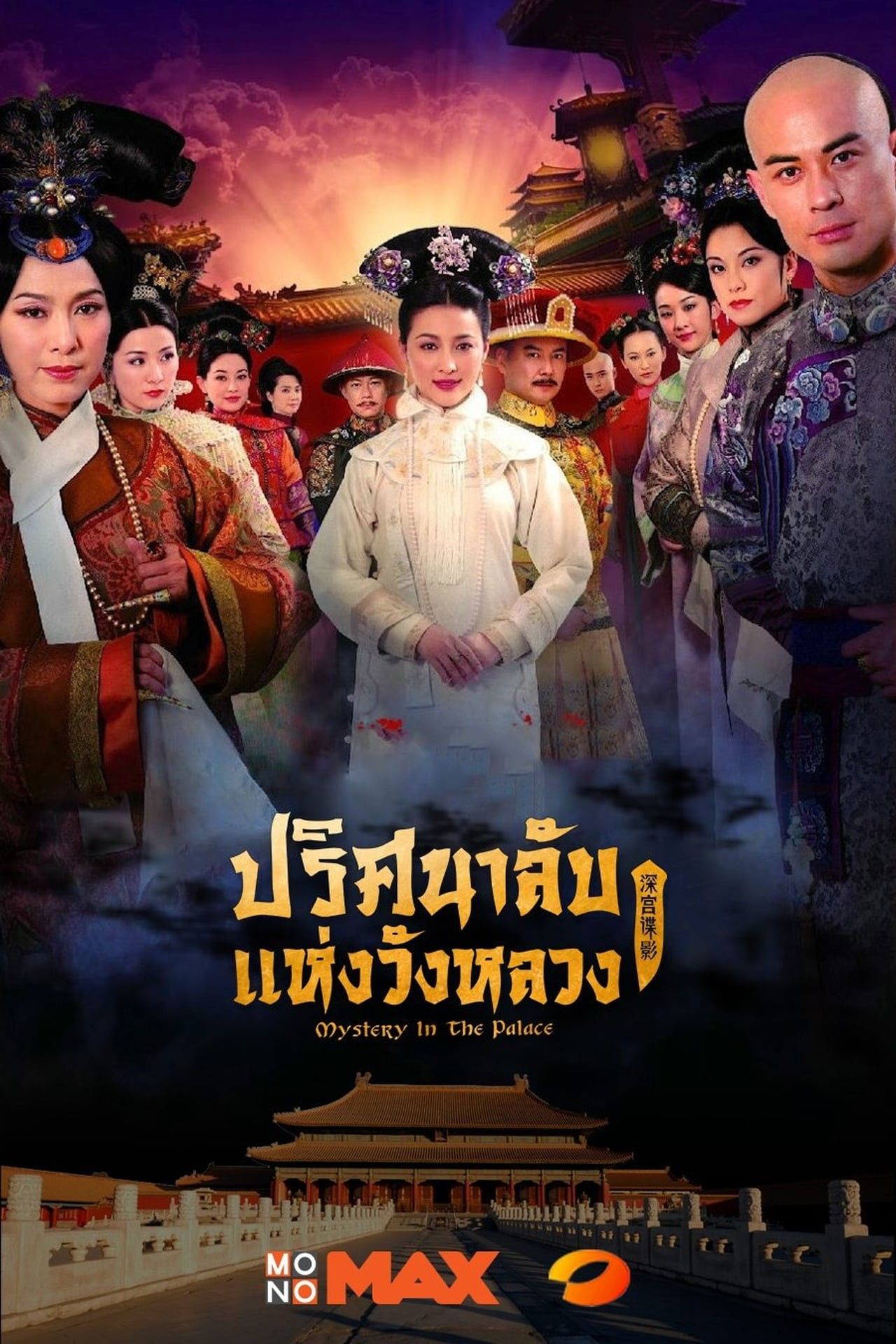심궁비사