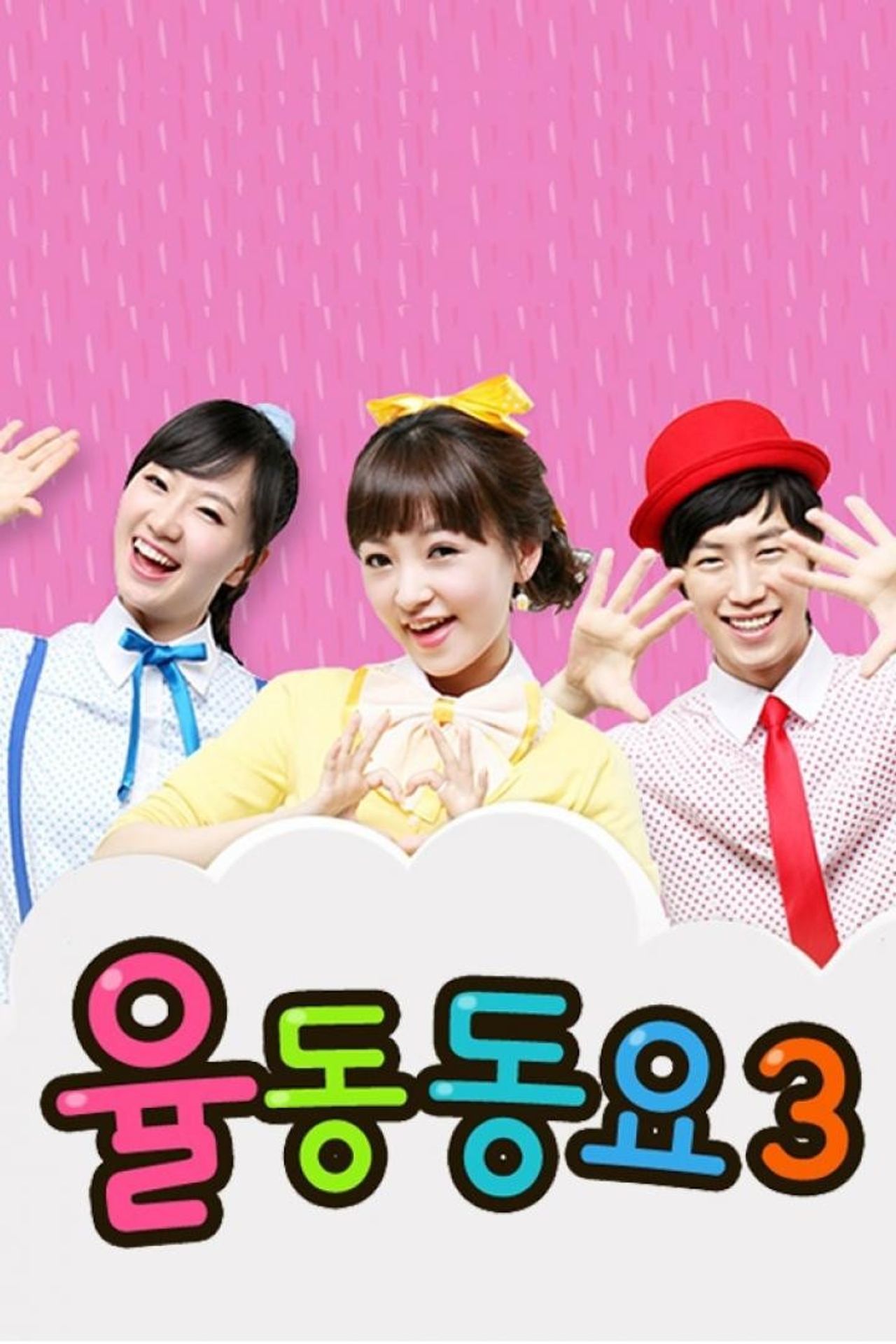 드림아이 율동동요 시즌 3