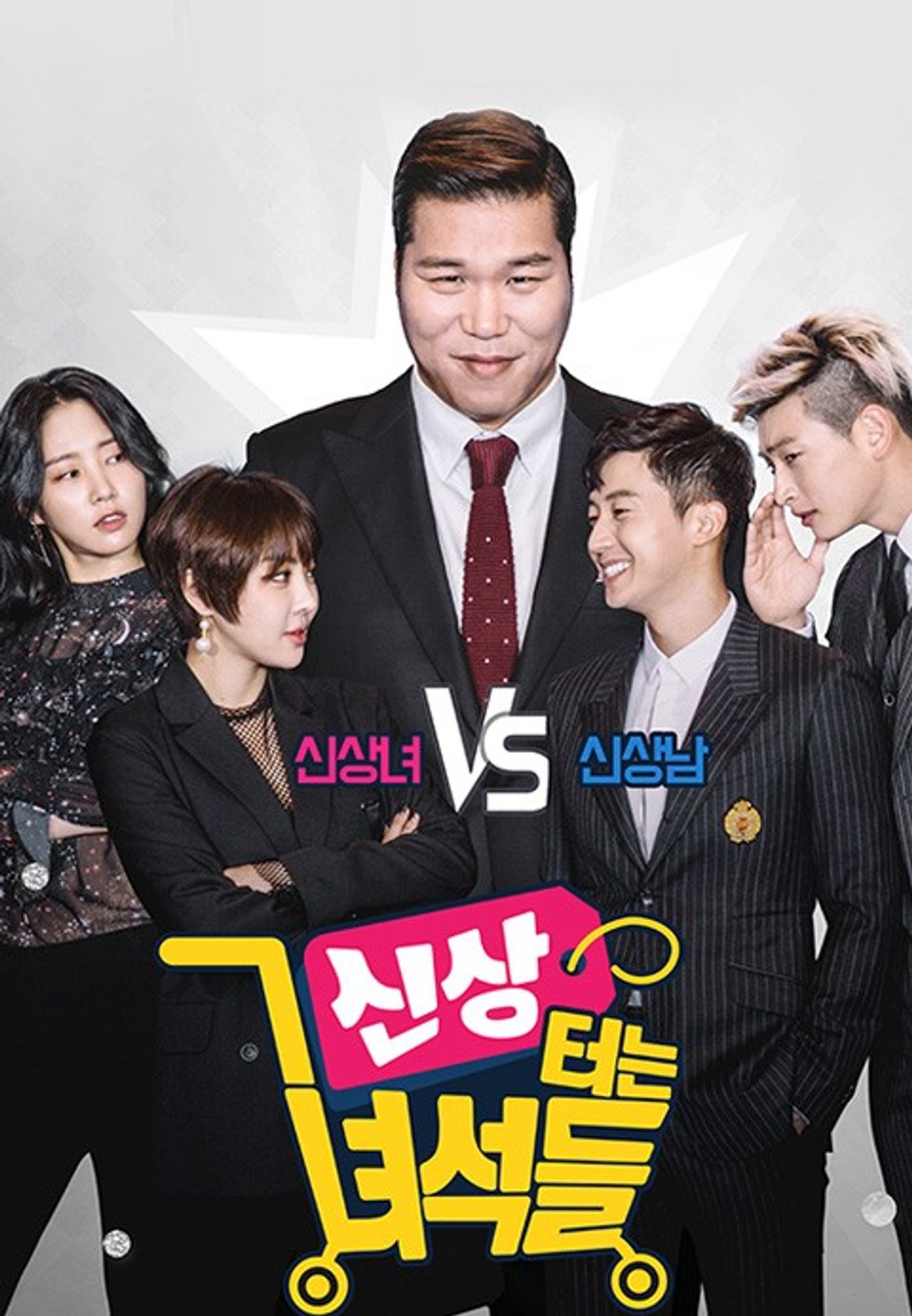 신상 터는 녀석들
