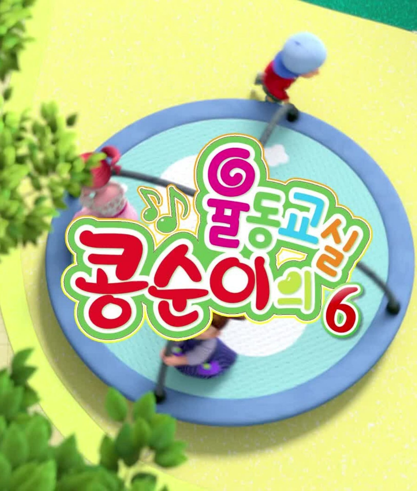 콩순이의 율동교실 시즌 6