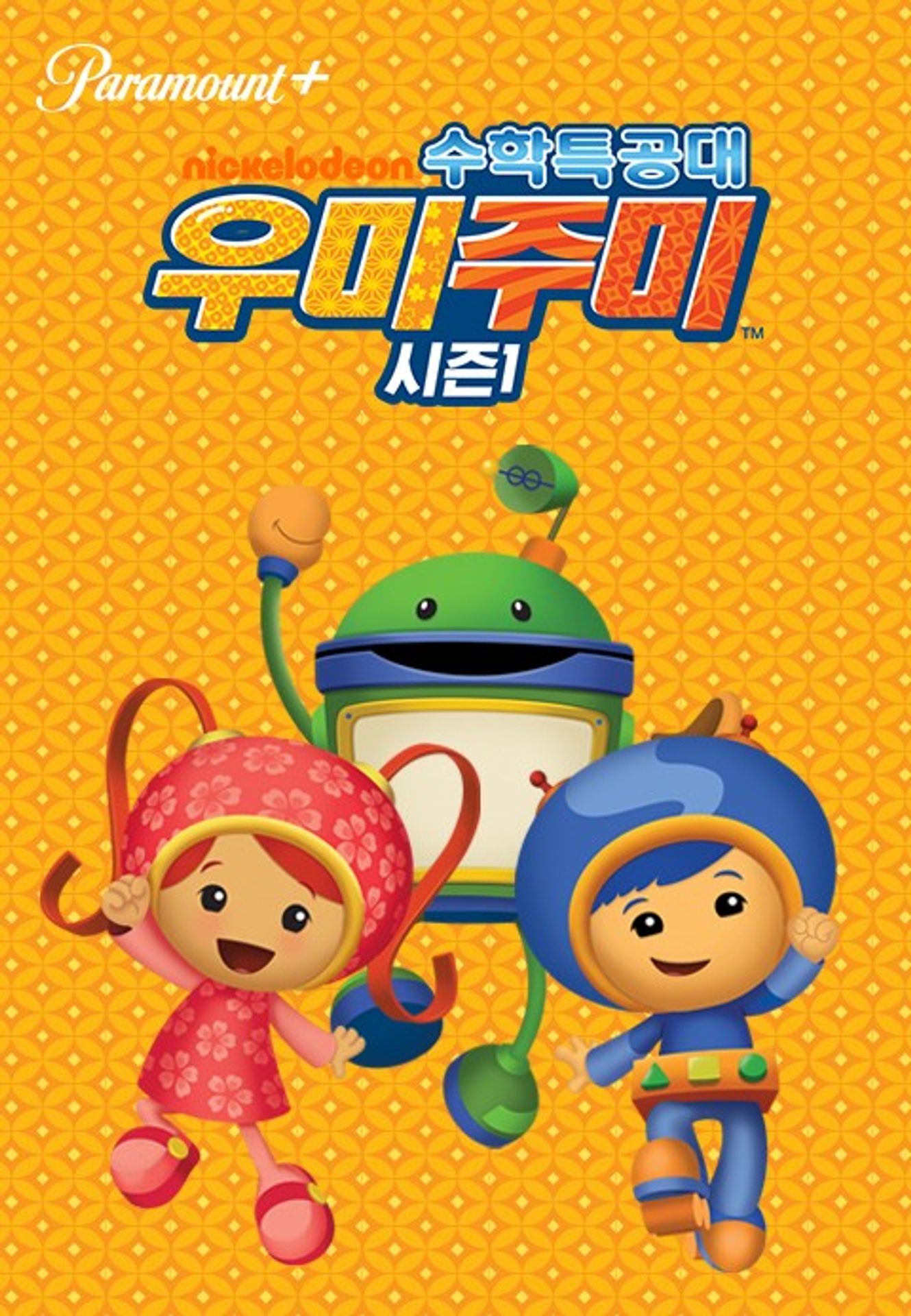 수학특공대 우미주미 시즌 1
