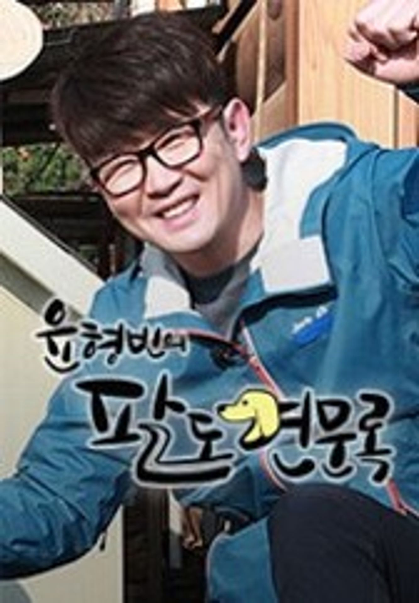윤형빈의 팔도견문록 시즌1