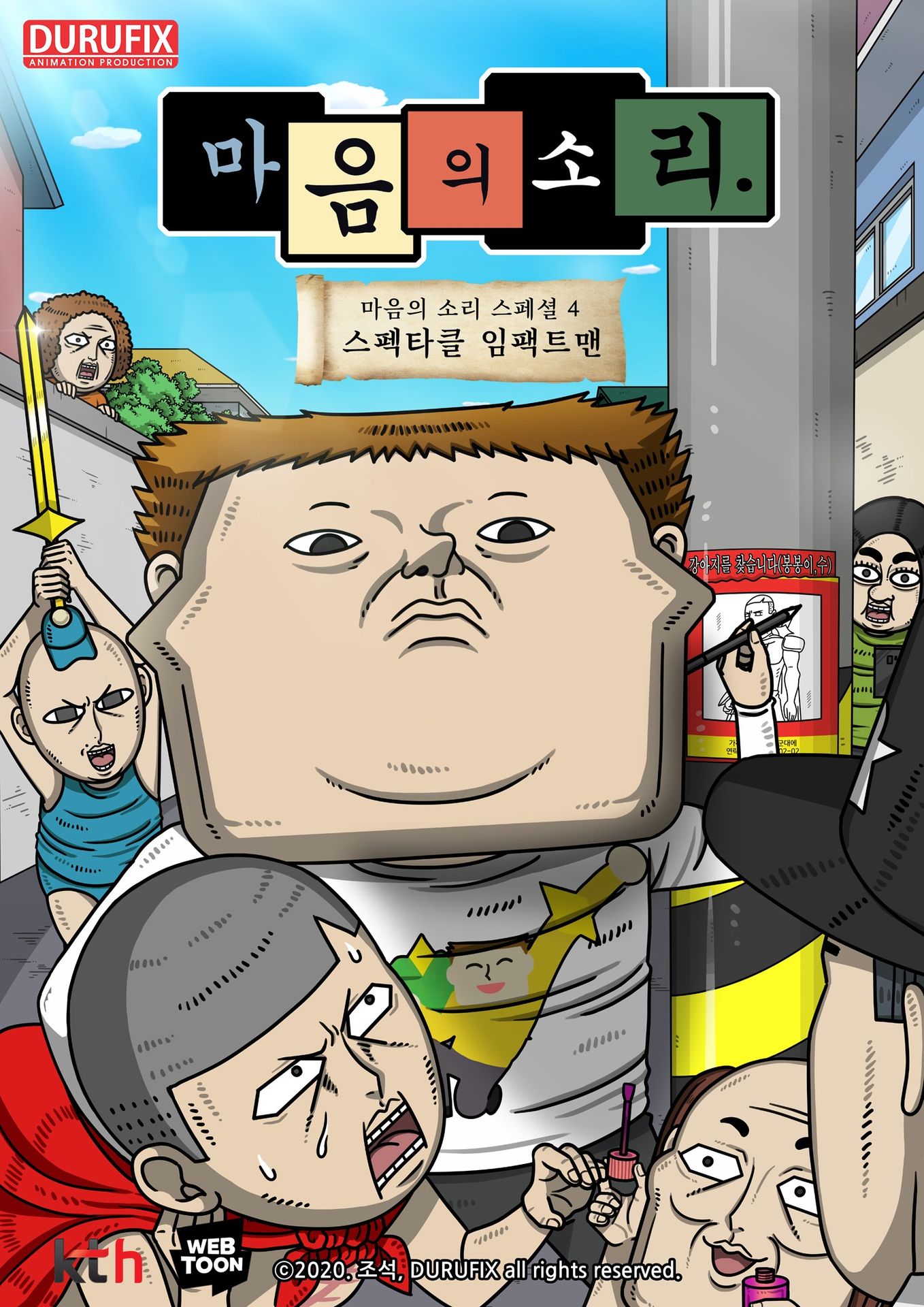 마음의 소리 스페셜 4: 스펙타클 임팩트맨