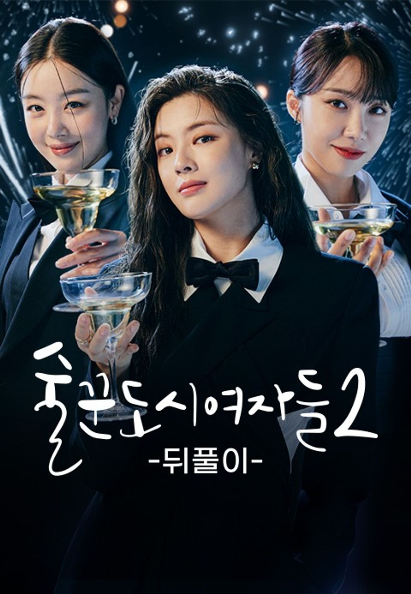 술꾼도시여자들 2 뒤풀이