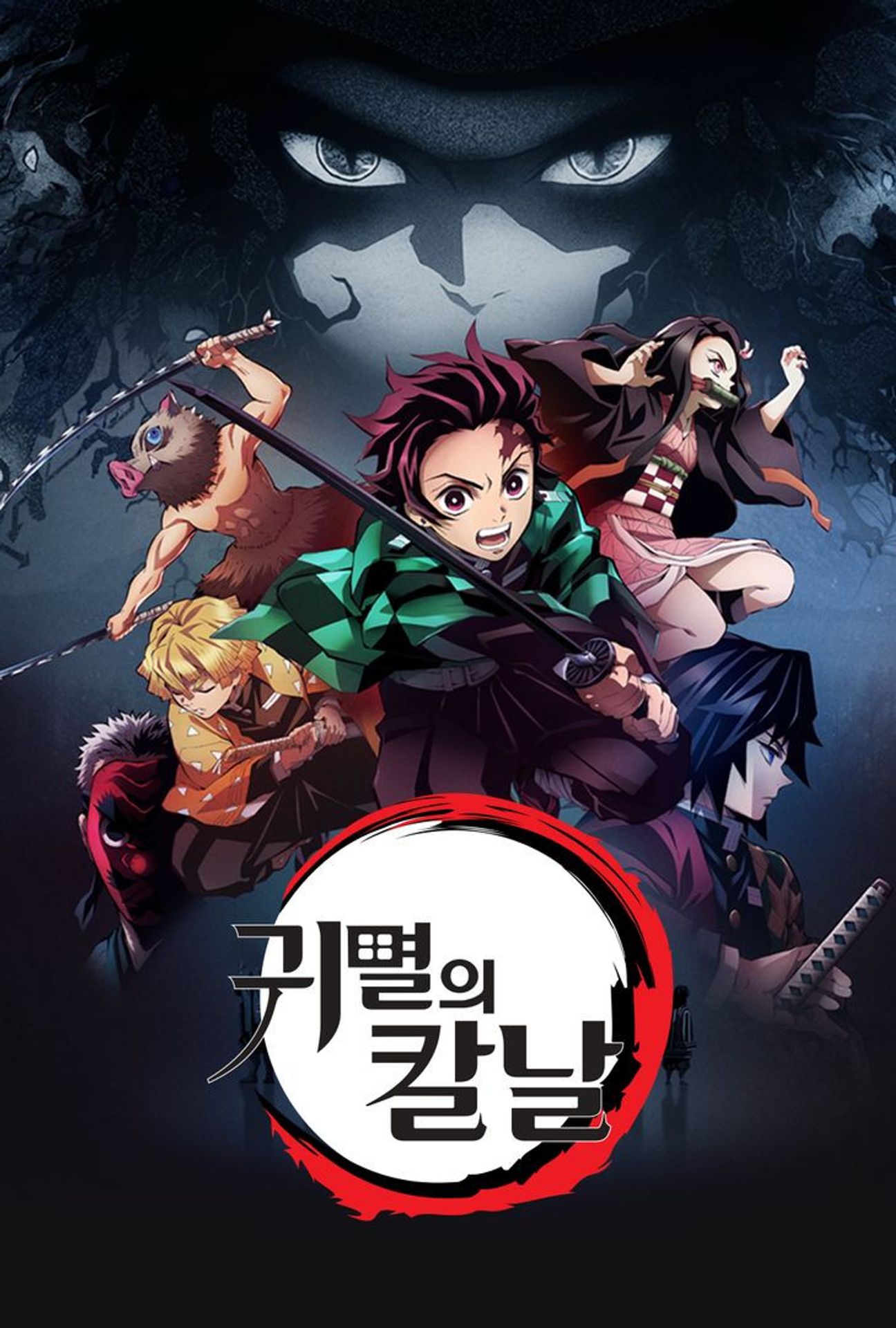 귀멸의 칼날