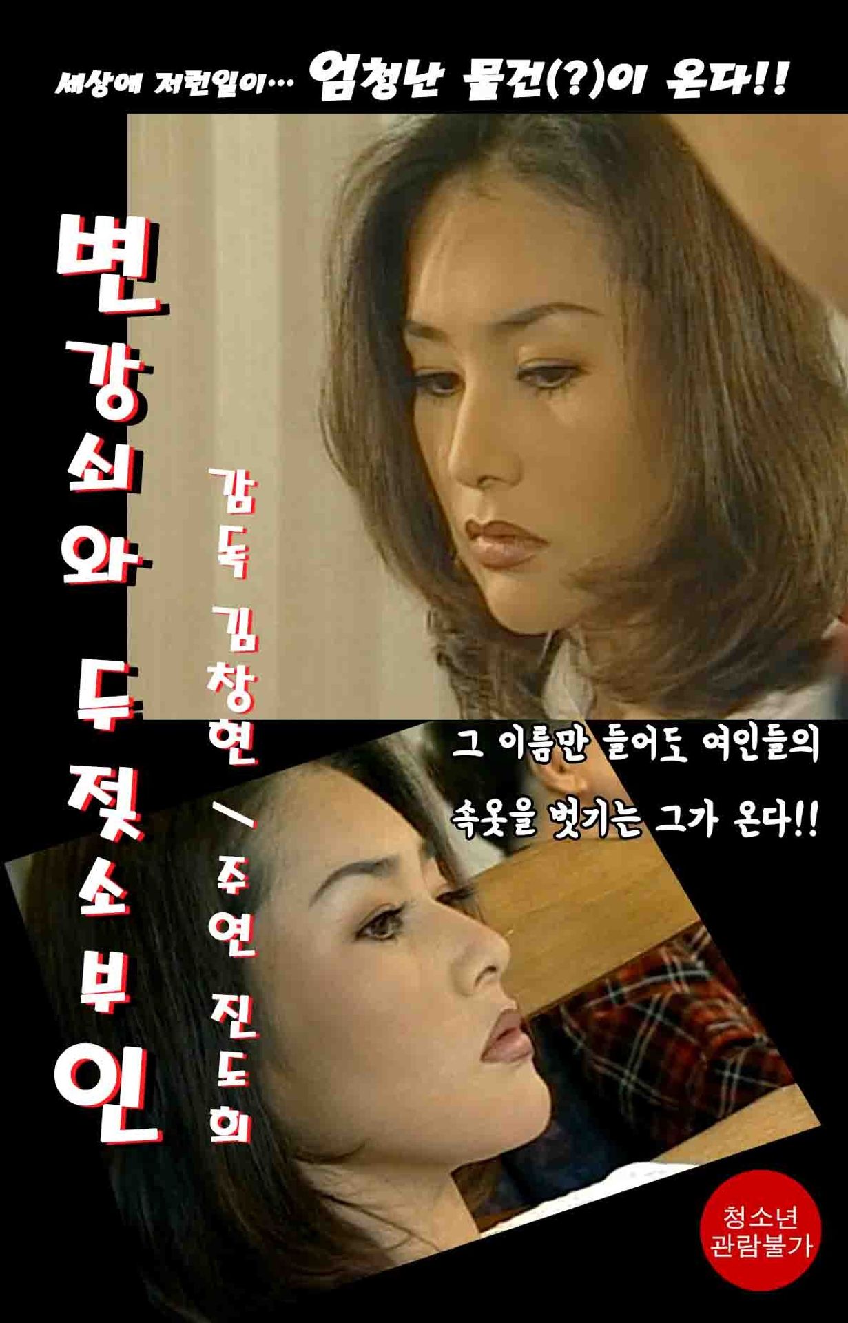 변강쇠와 두 젖소부인