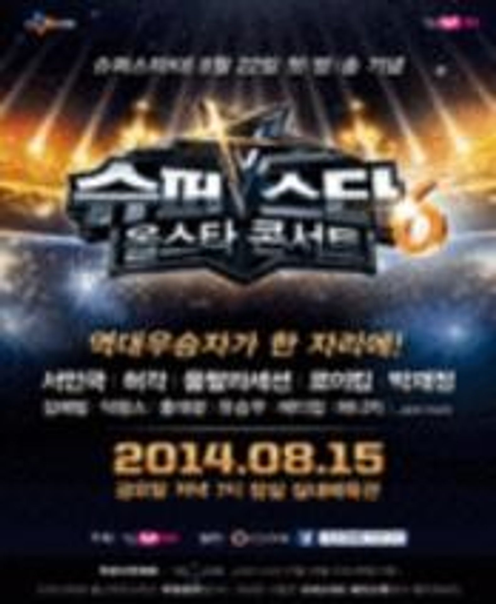 슈퍼스타K6 올스타 콘서트