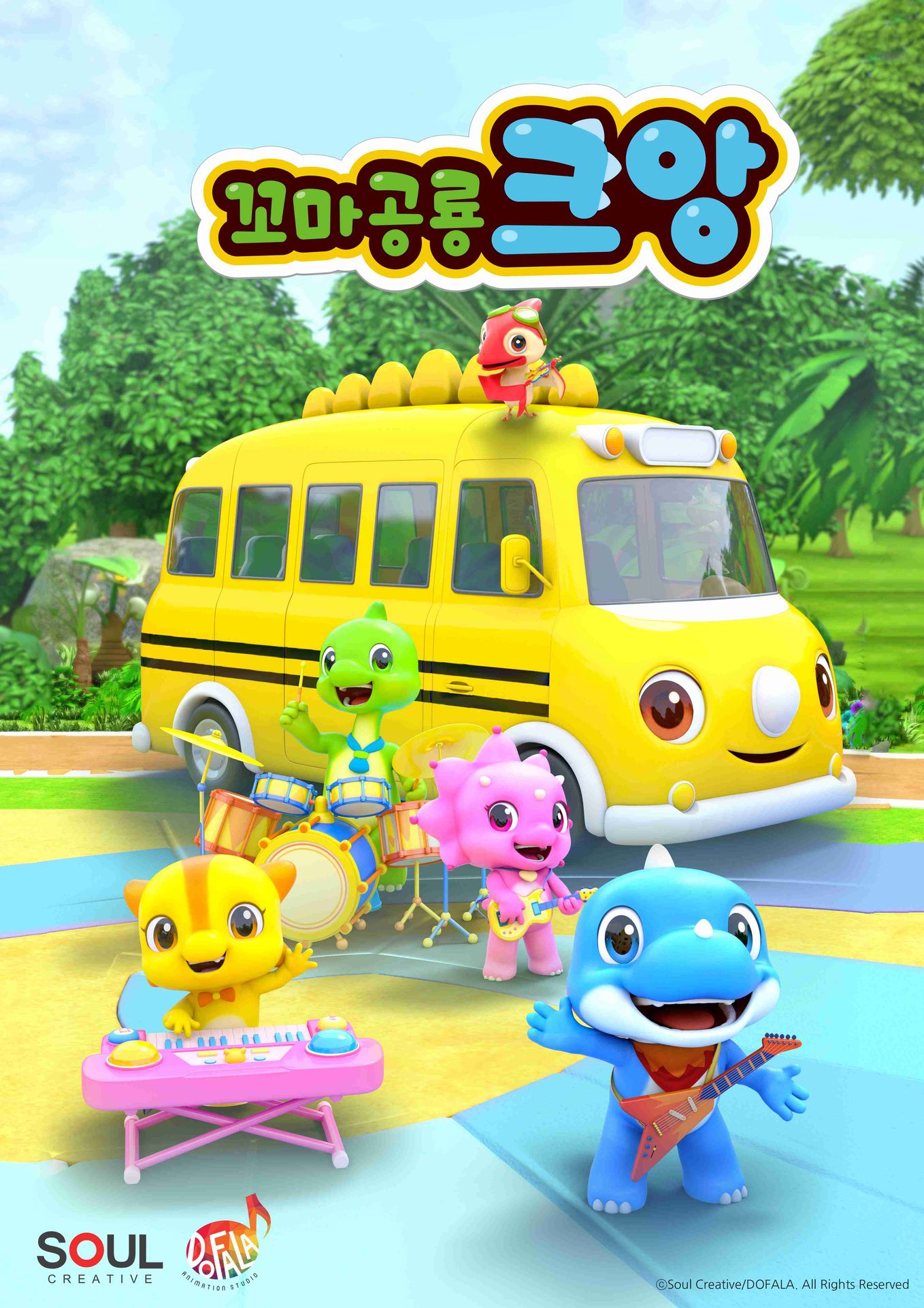 꼬마공룡 크앙