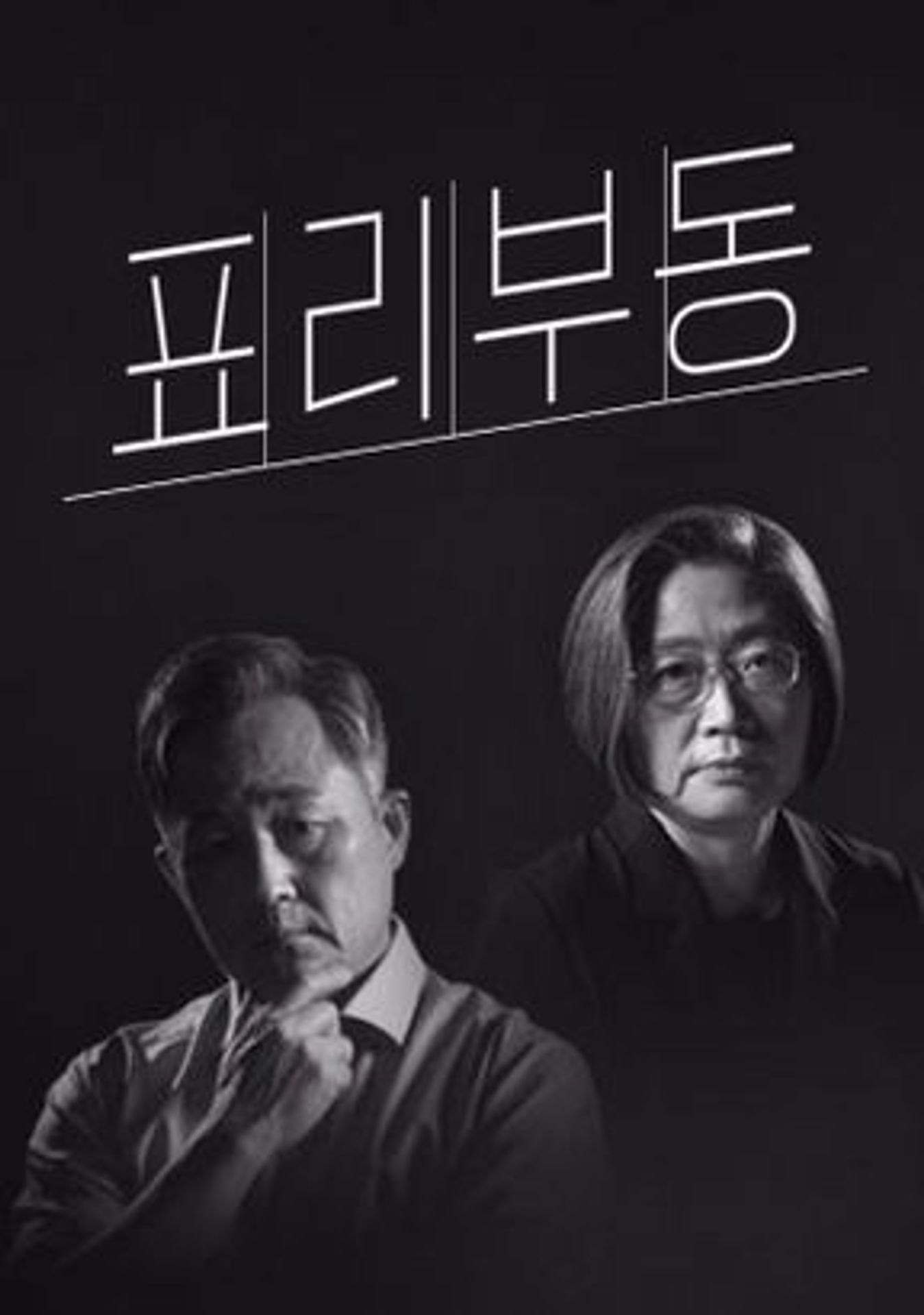 표리부동