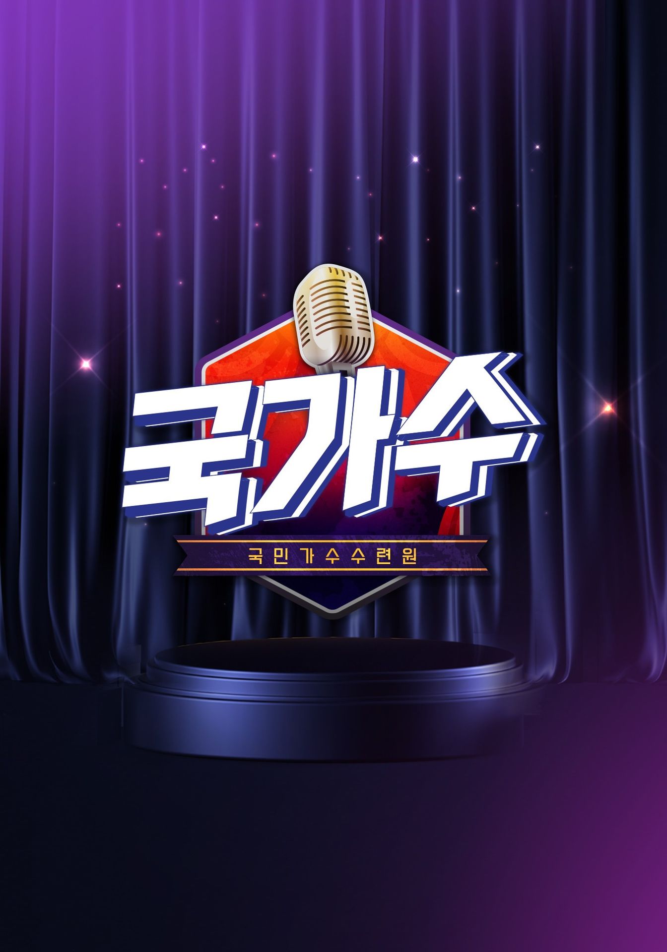 국가수