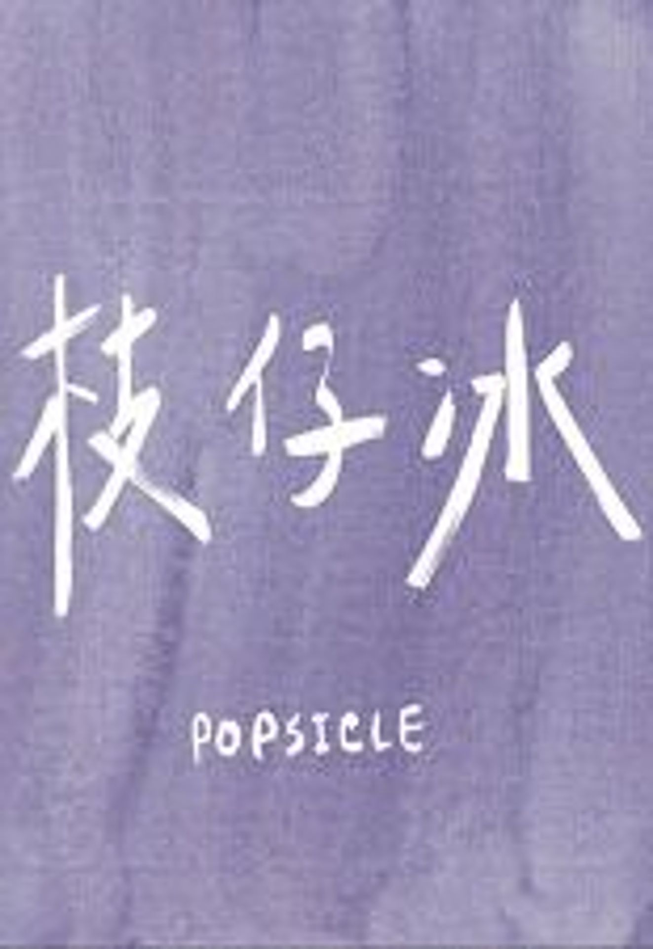 아이스캔디
