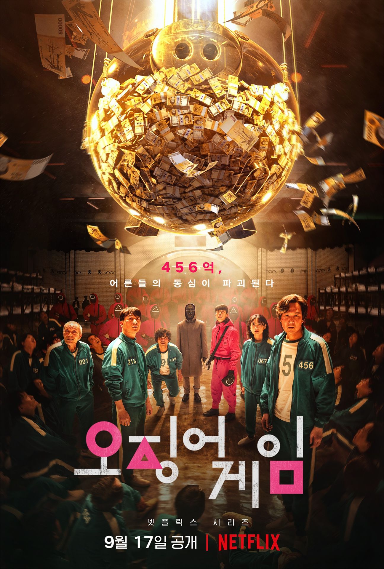 오징어 게임 시즌 1