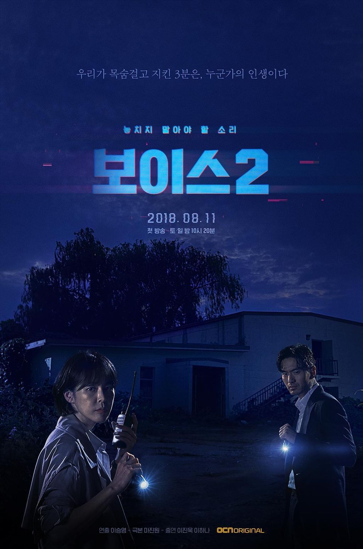 보이스 2: 혐오의 시대