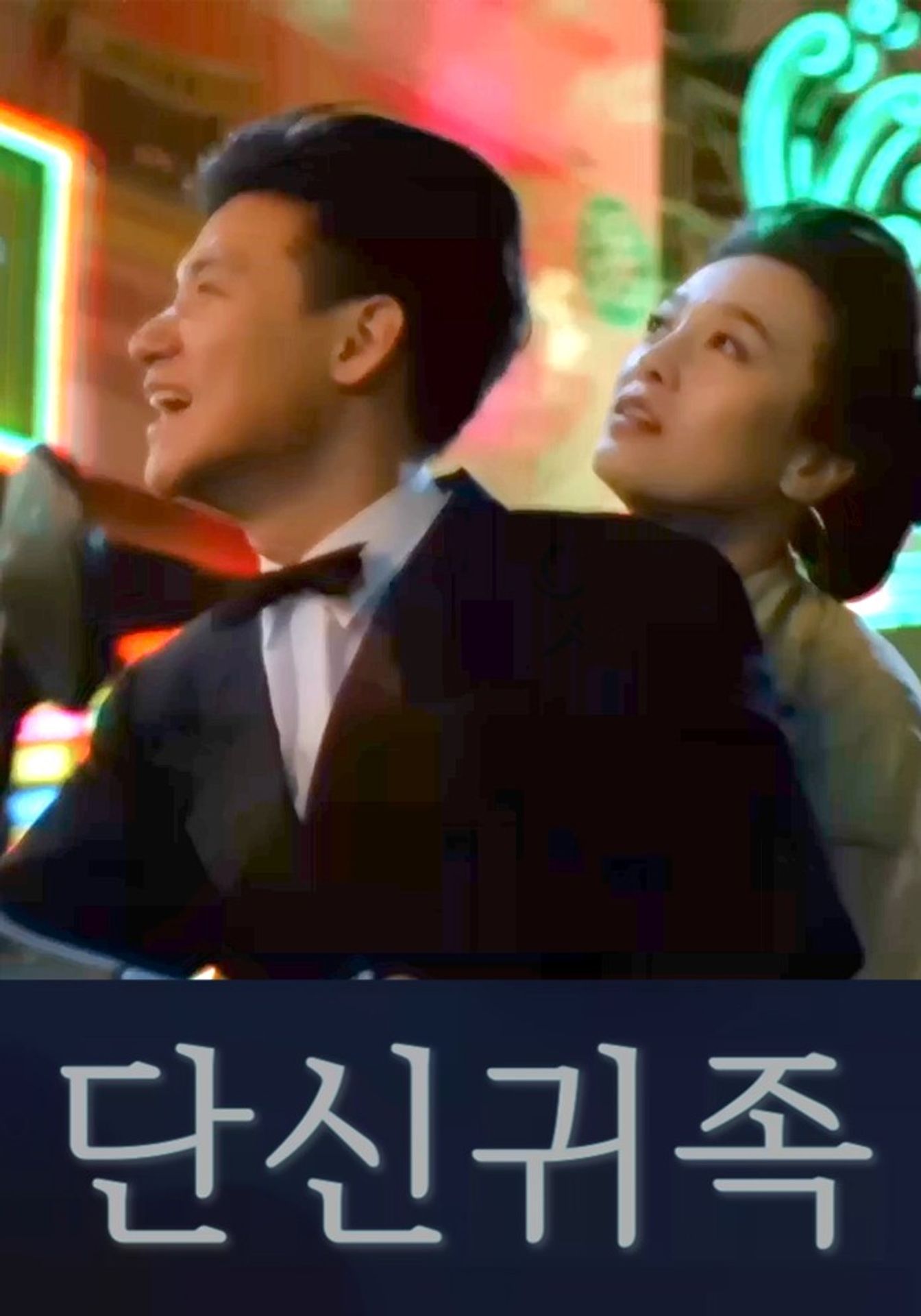 단신귀족