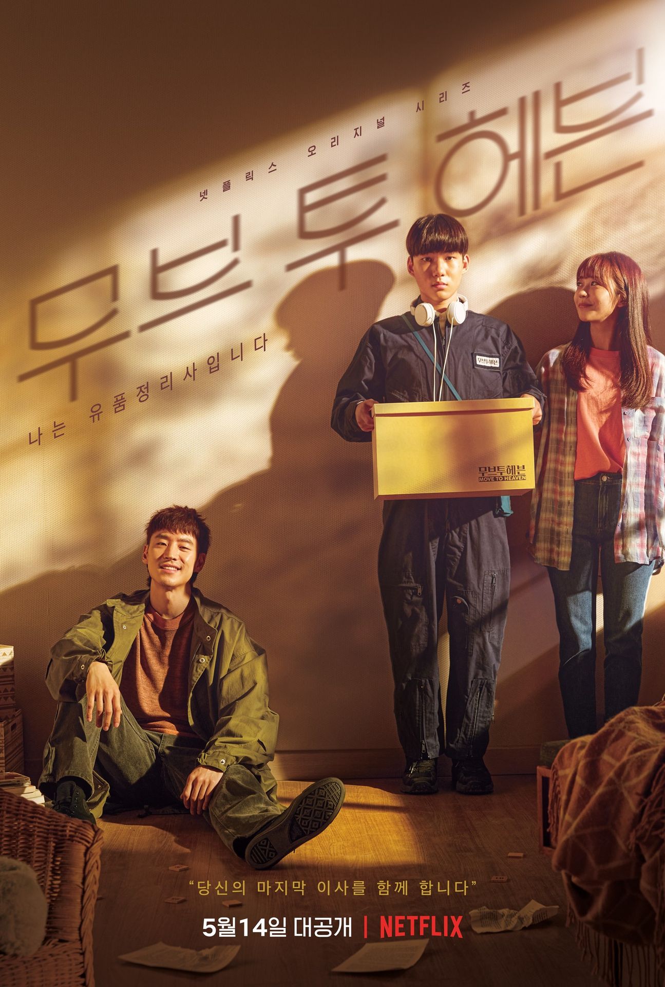 무브 투 헤븐: 나는 유품 정리사입니다