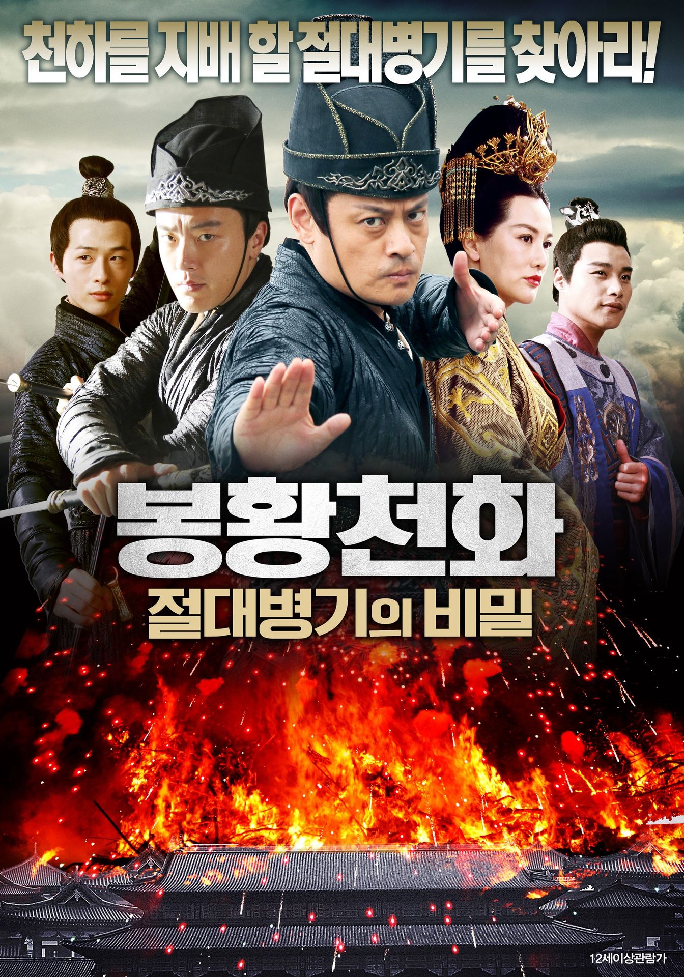 봉황천화: 절대병기의 비밀