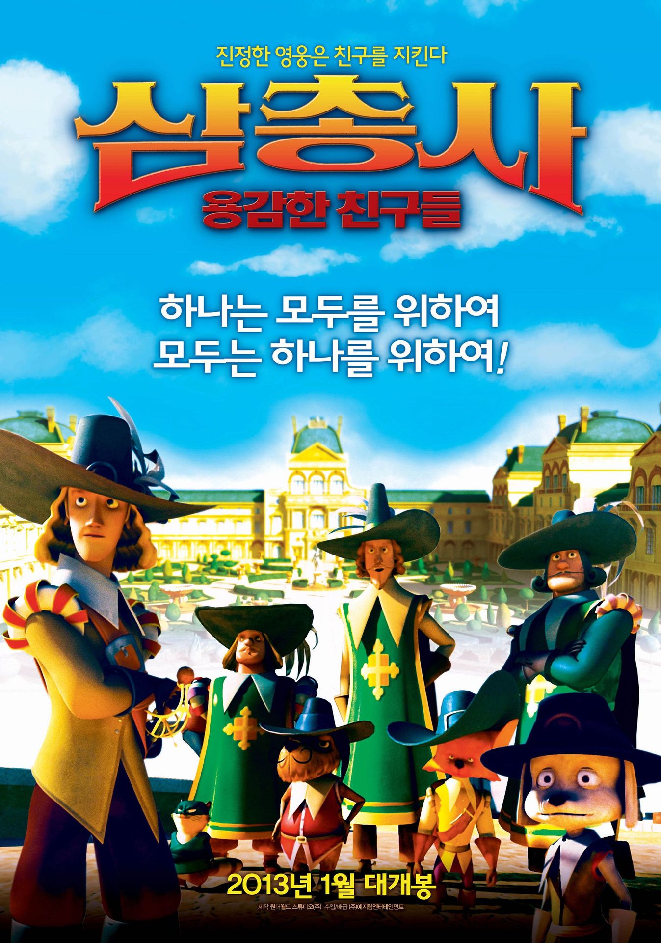 삼총사 : 용감한 친구들