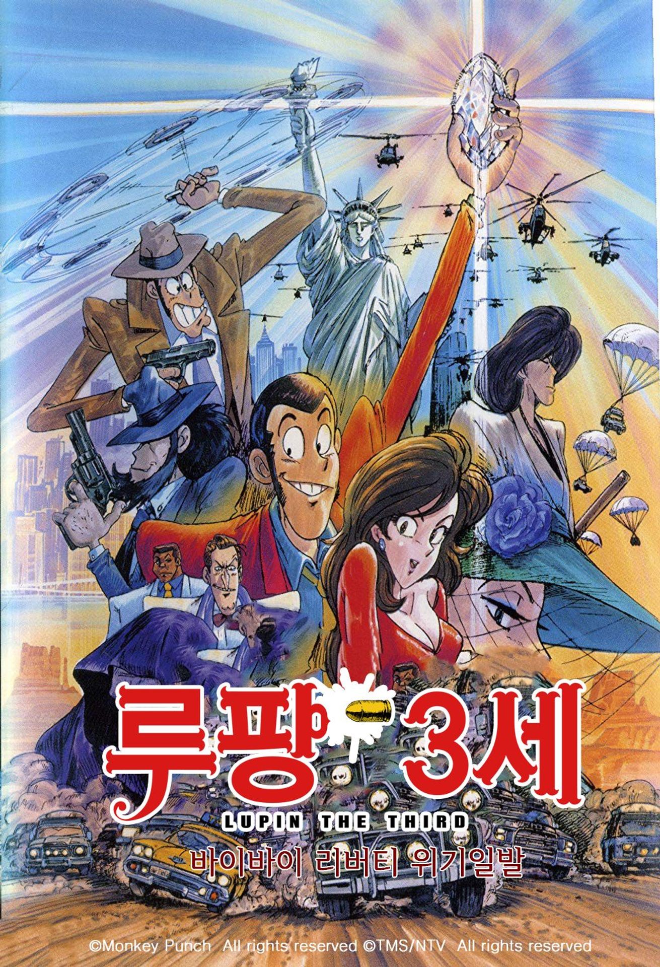 루팡3세 스페셜 바이바이 리버티 위기일발
