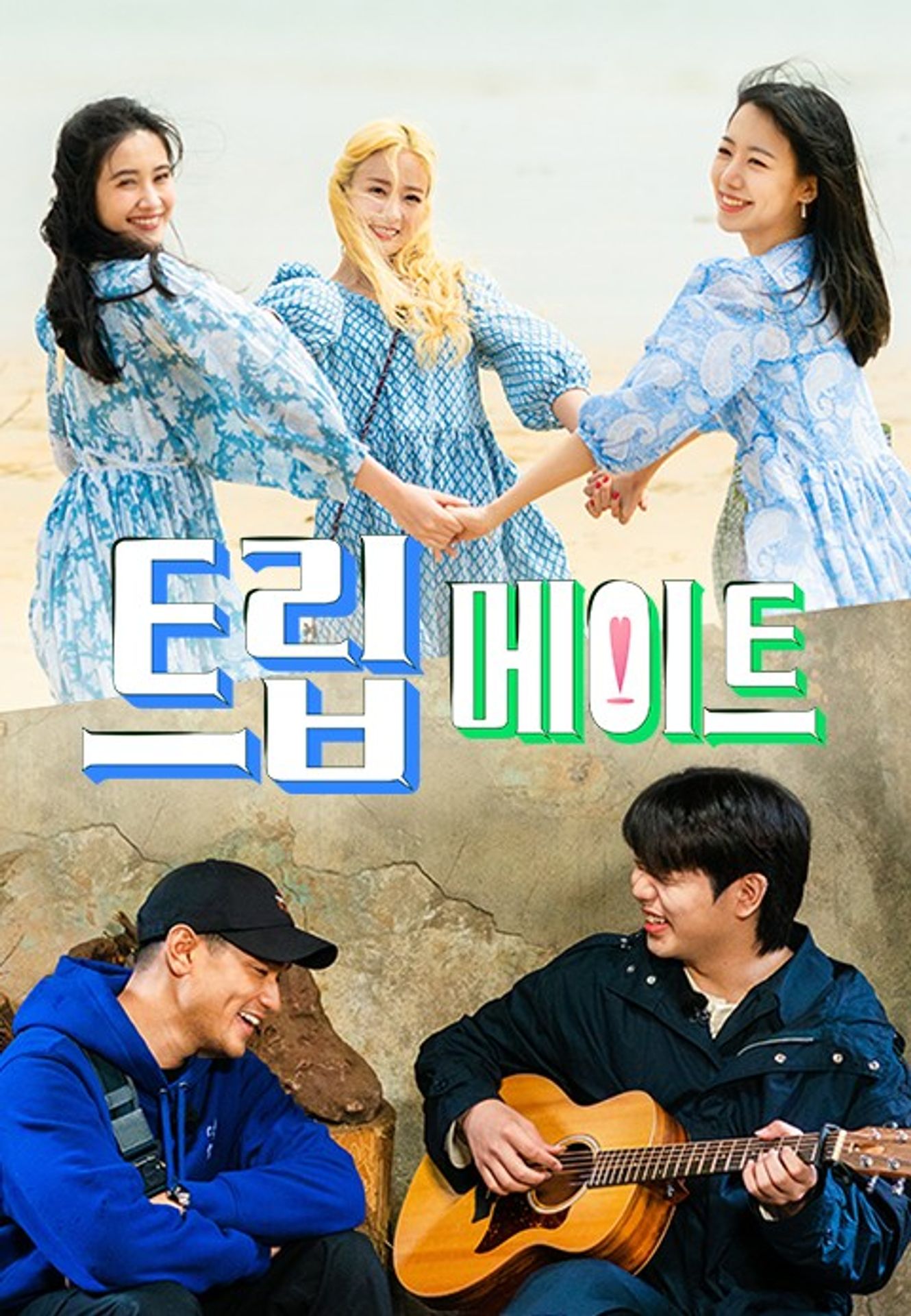 트립 메이트
