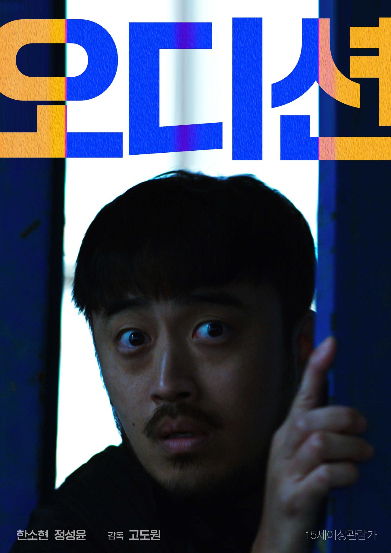 오디션