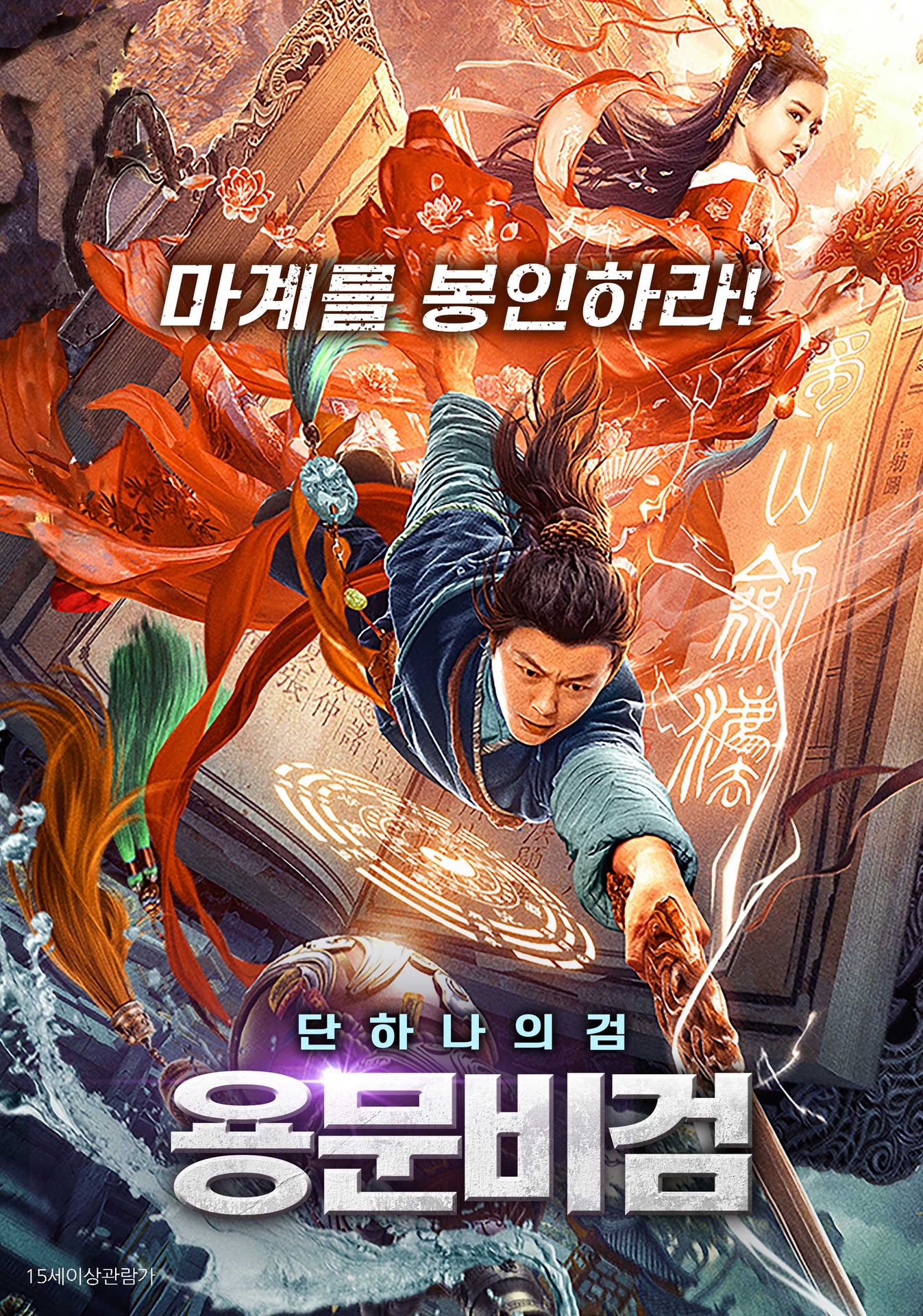 용문비검
