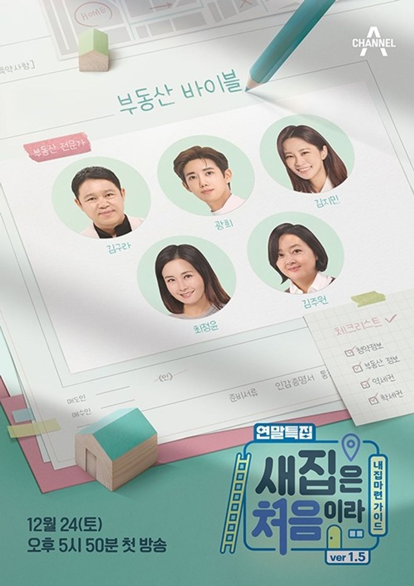 새집은 처음이라 1.5