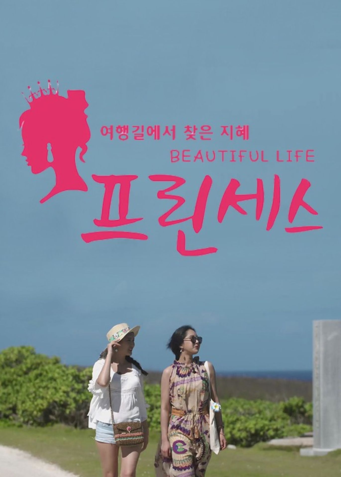 프린세스 뷰티풀 라이프