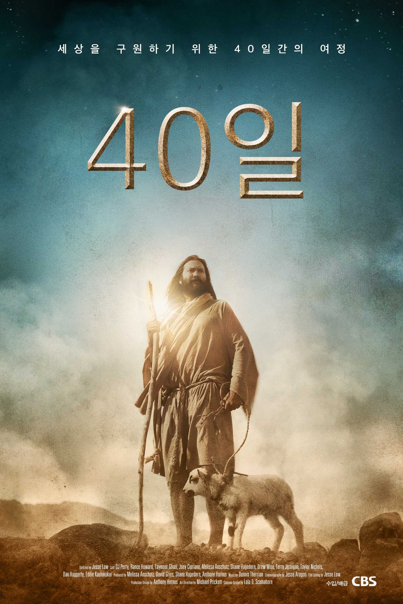 광야의 40일 : 시험