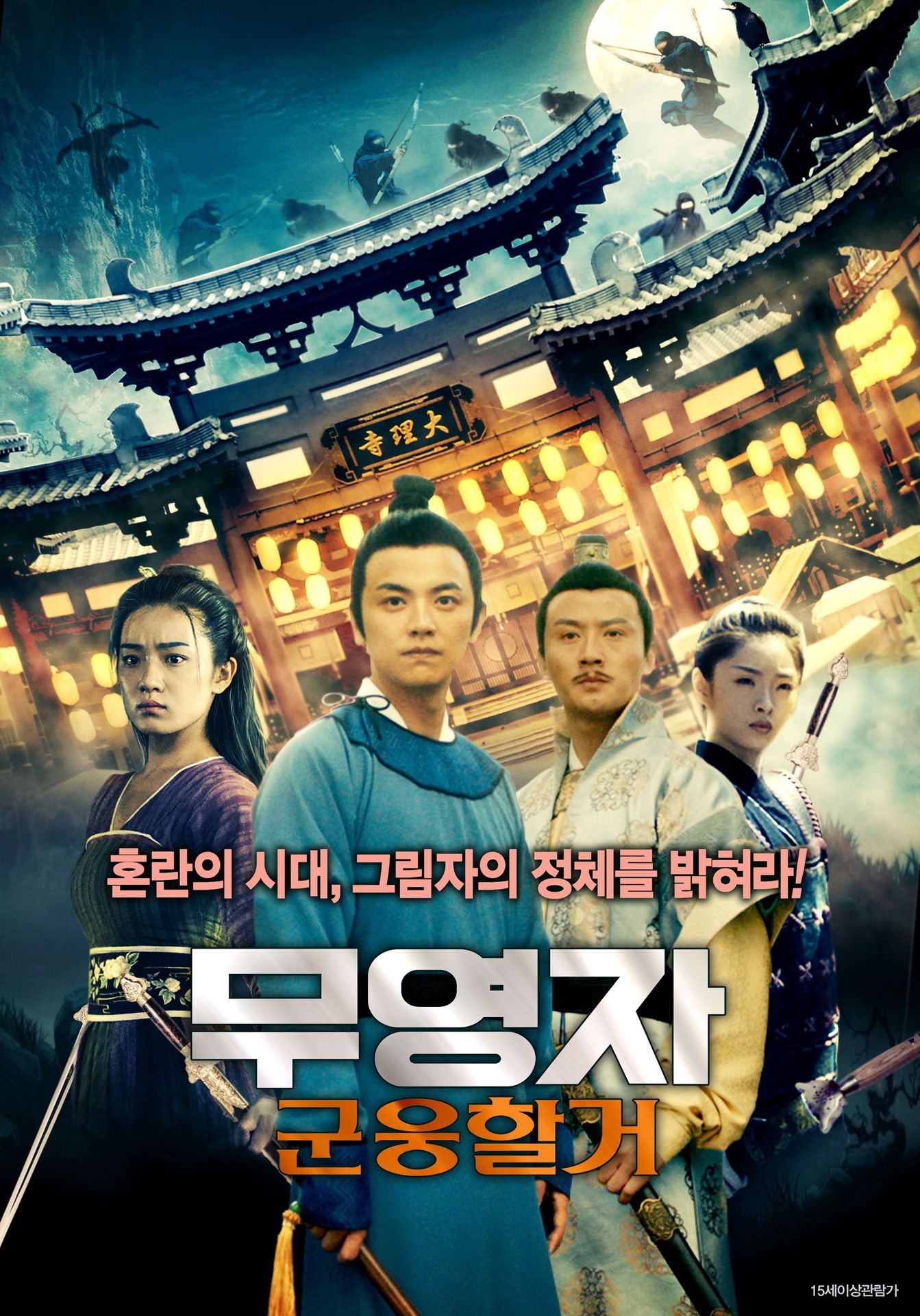무영자: 군웅할거