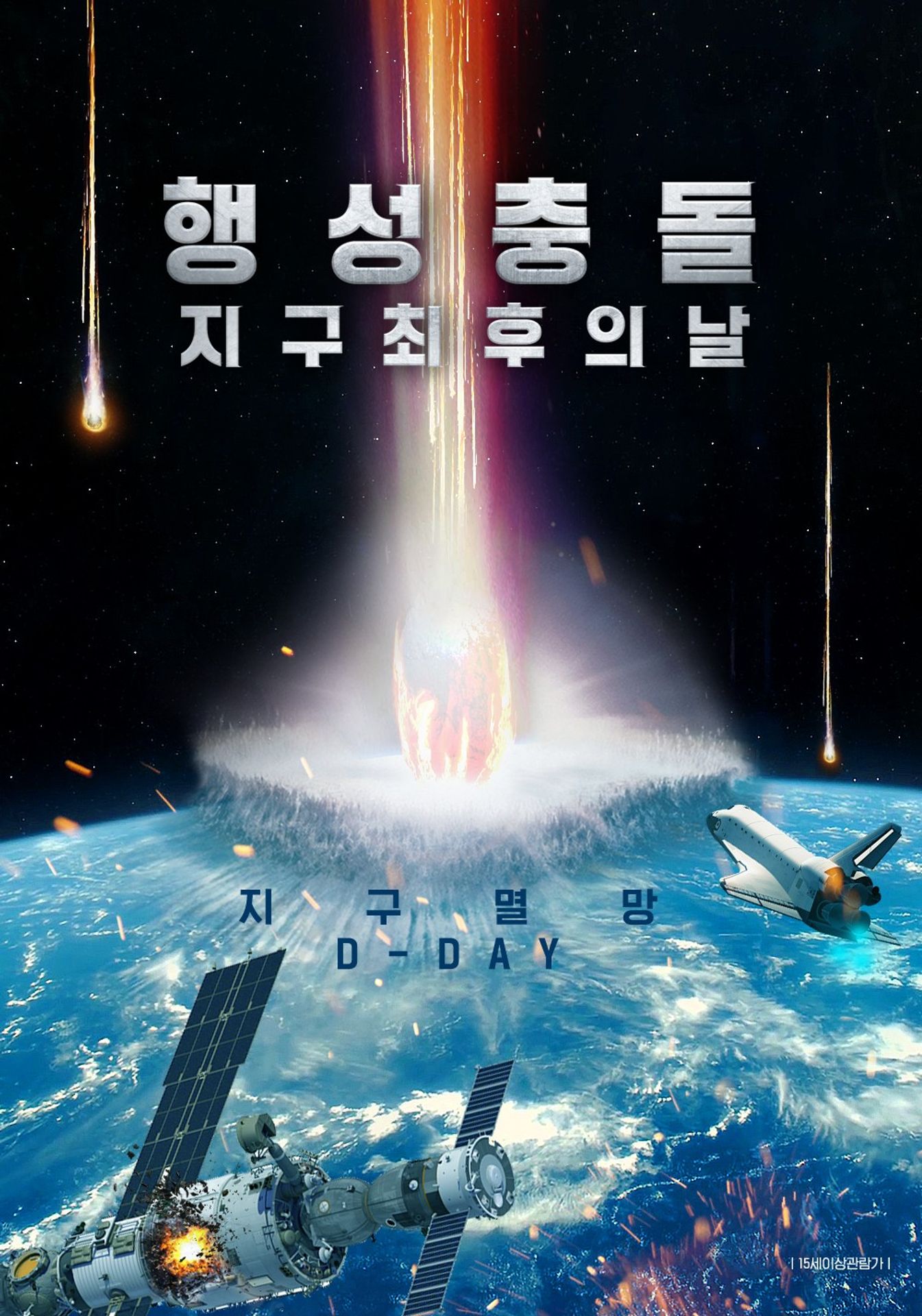 행성충돌: 지구 최후의 날