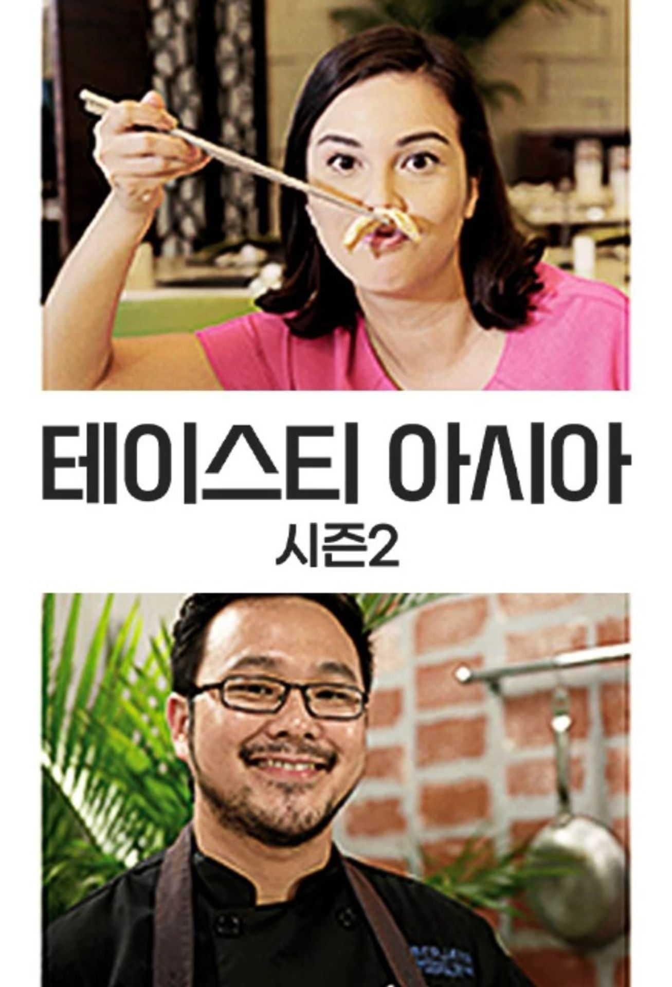 테이스티 아시아 시즌 2
