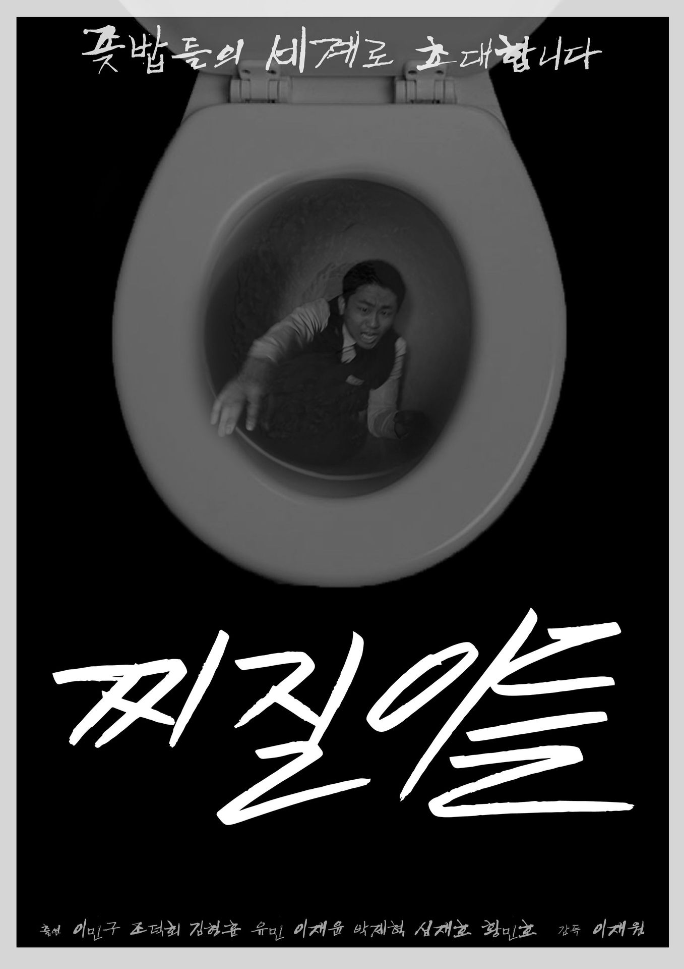 찌질이들