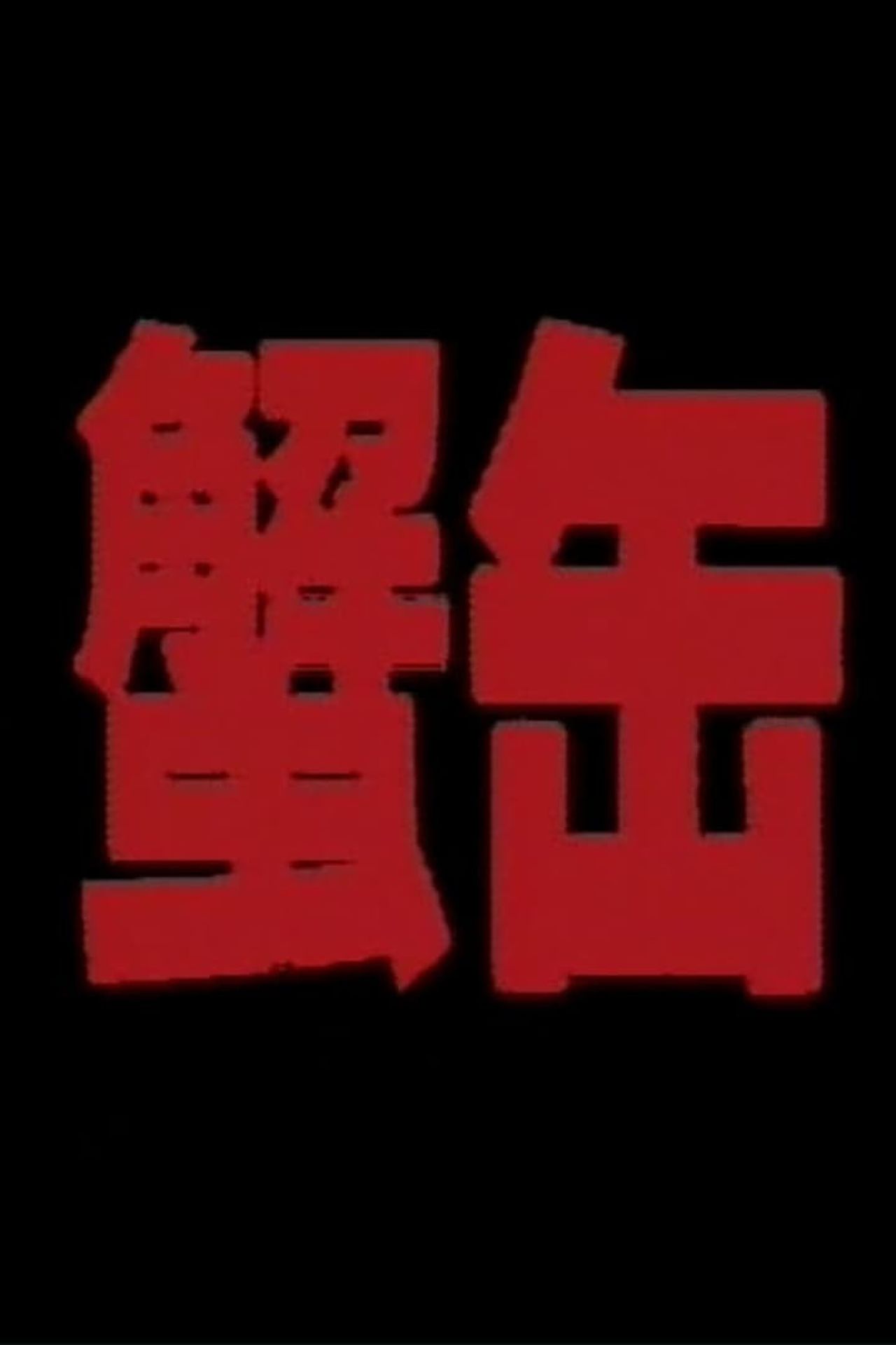 게 통조림