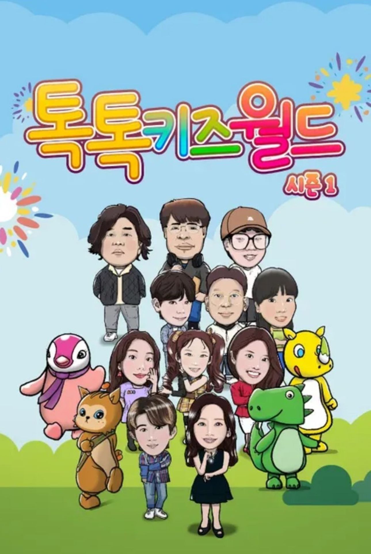 톡톡키즈월드 시즌1