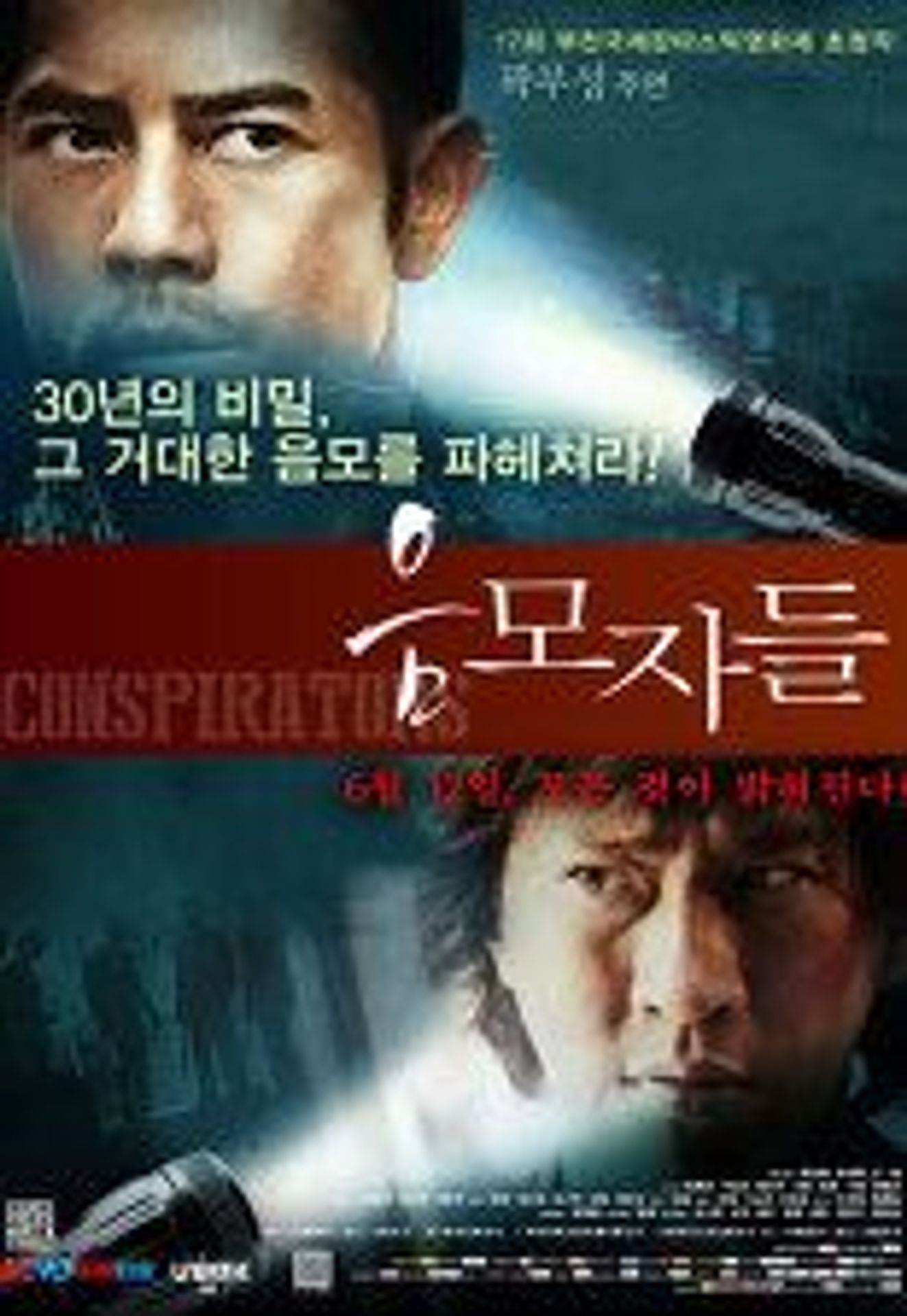 음모자들