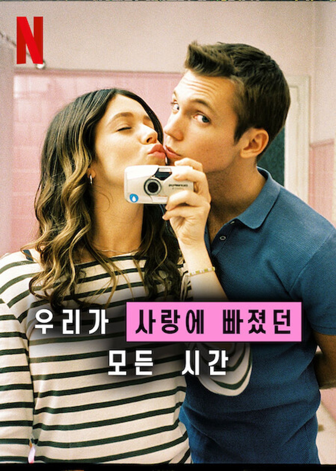 우리가 사랑에 빠졌던 모든 시간