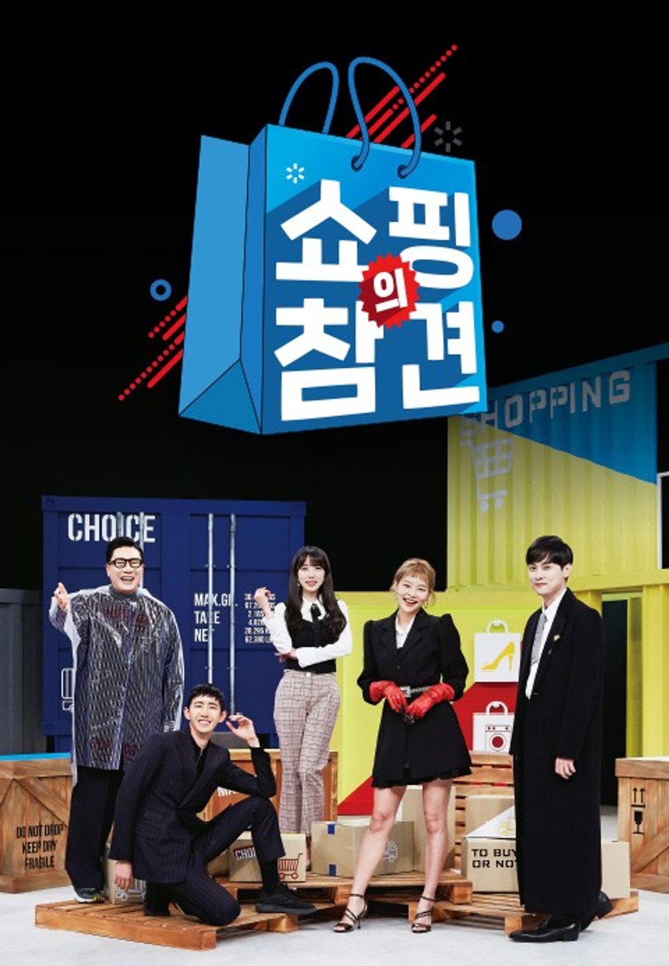 쇼핑의 참견 시즌1